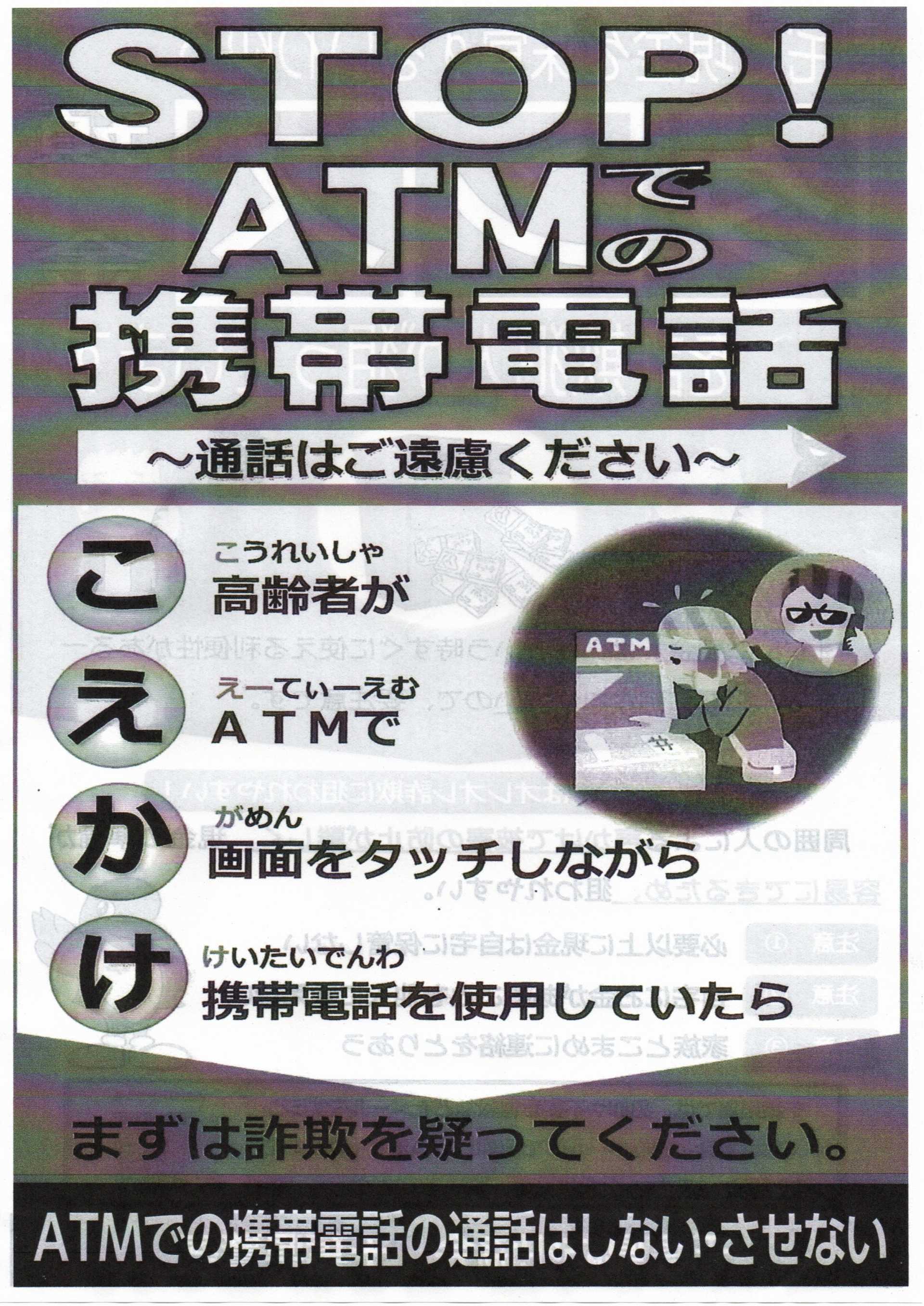 STOP ATMでの携帯電話　千葉県防犯協会