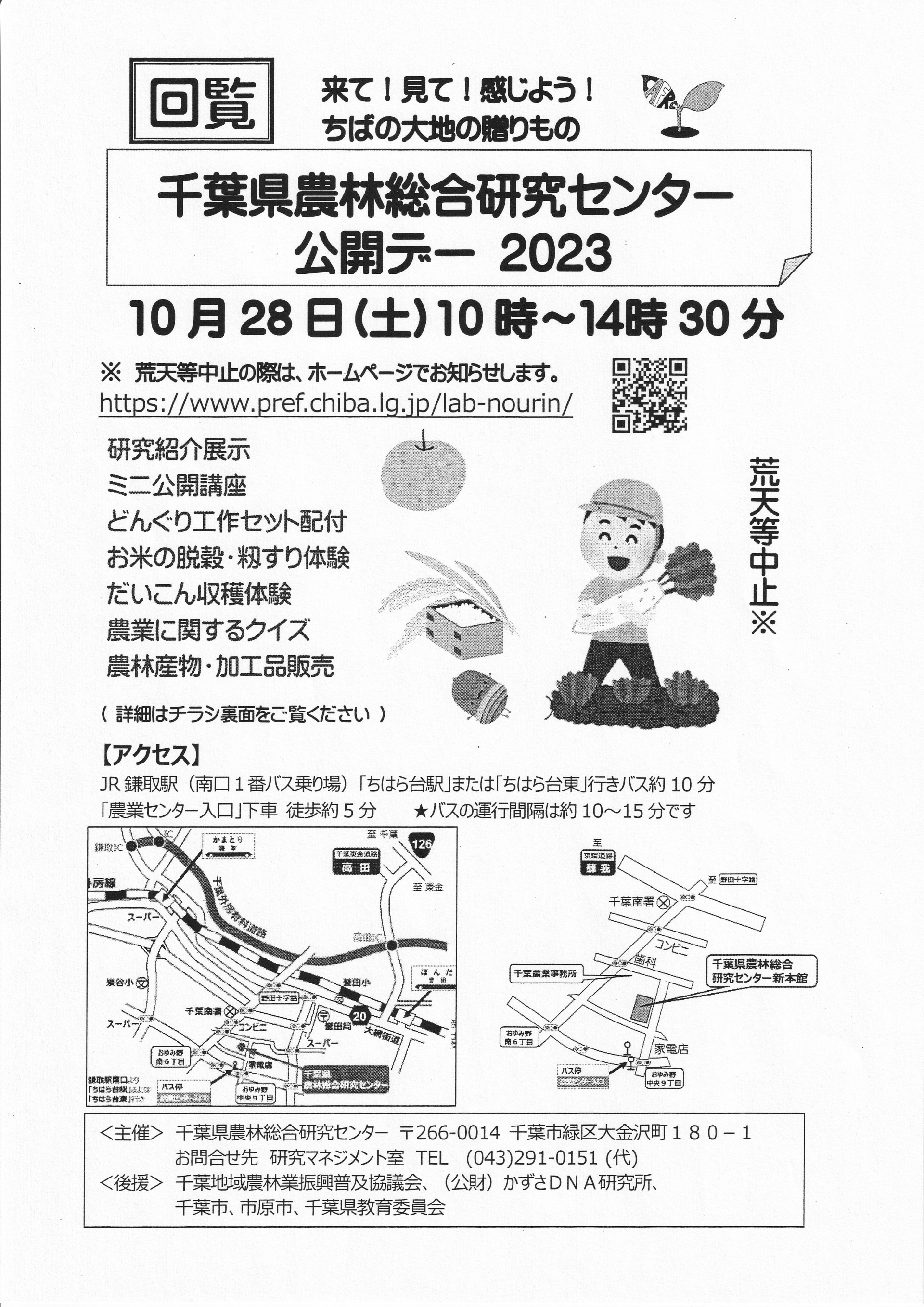 千葉県農林総合研究センター公開デー　2023