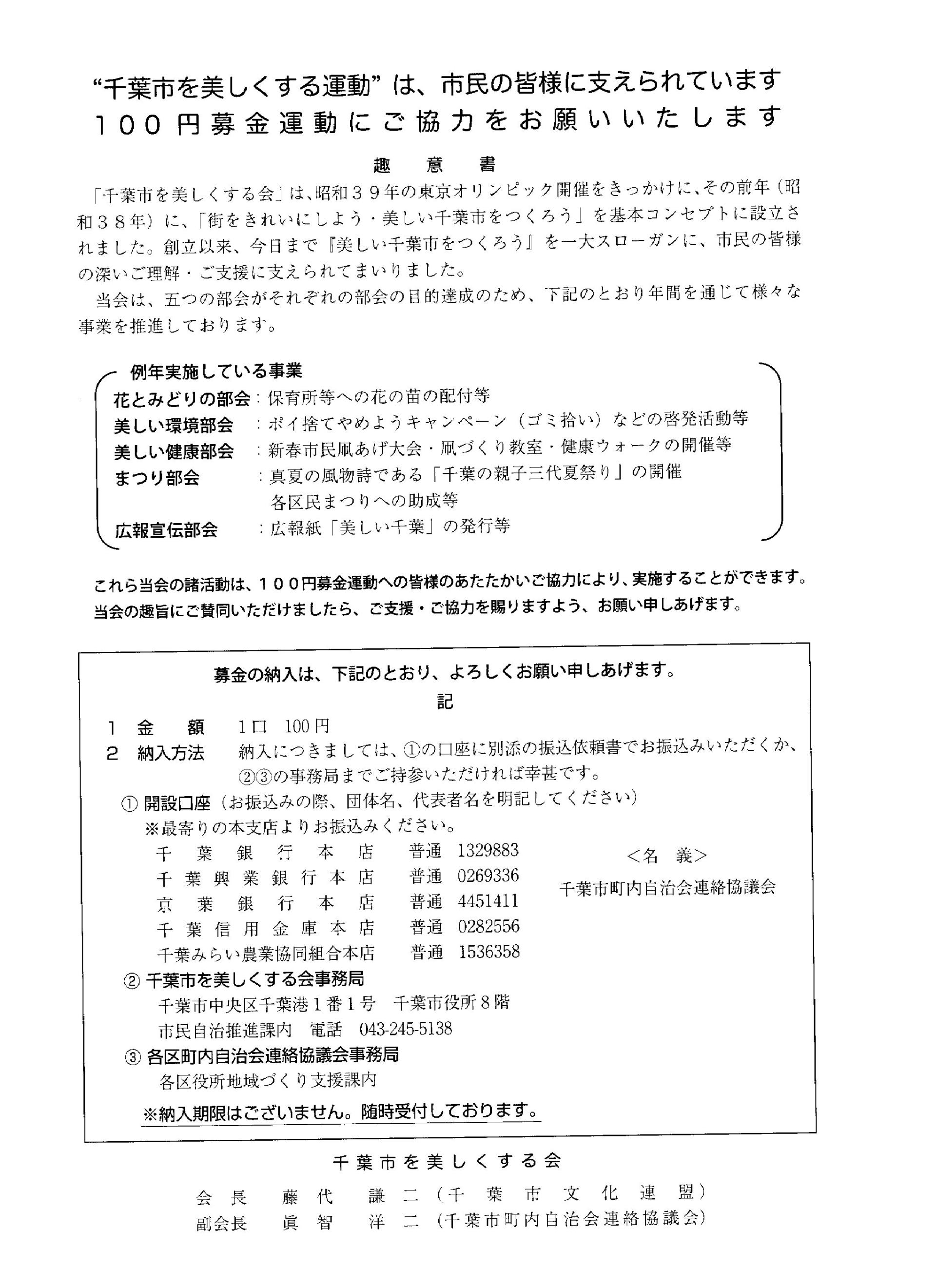 100円募金運動の協力（千葉を美しくする会）
