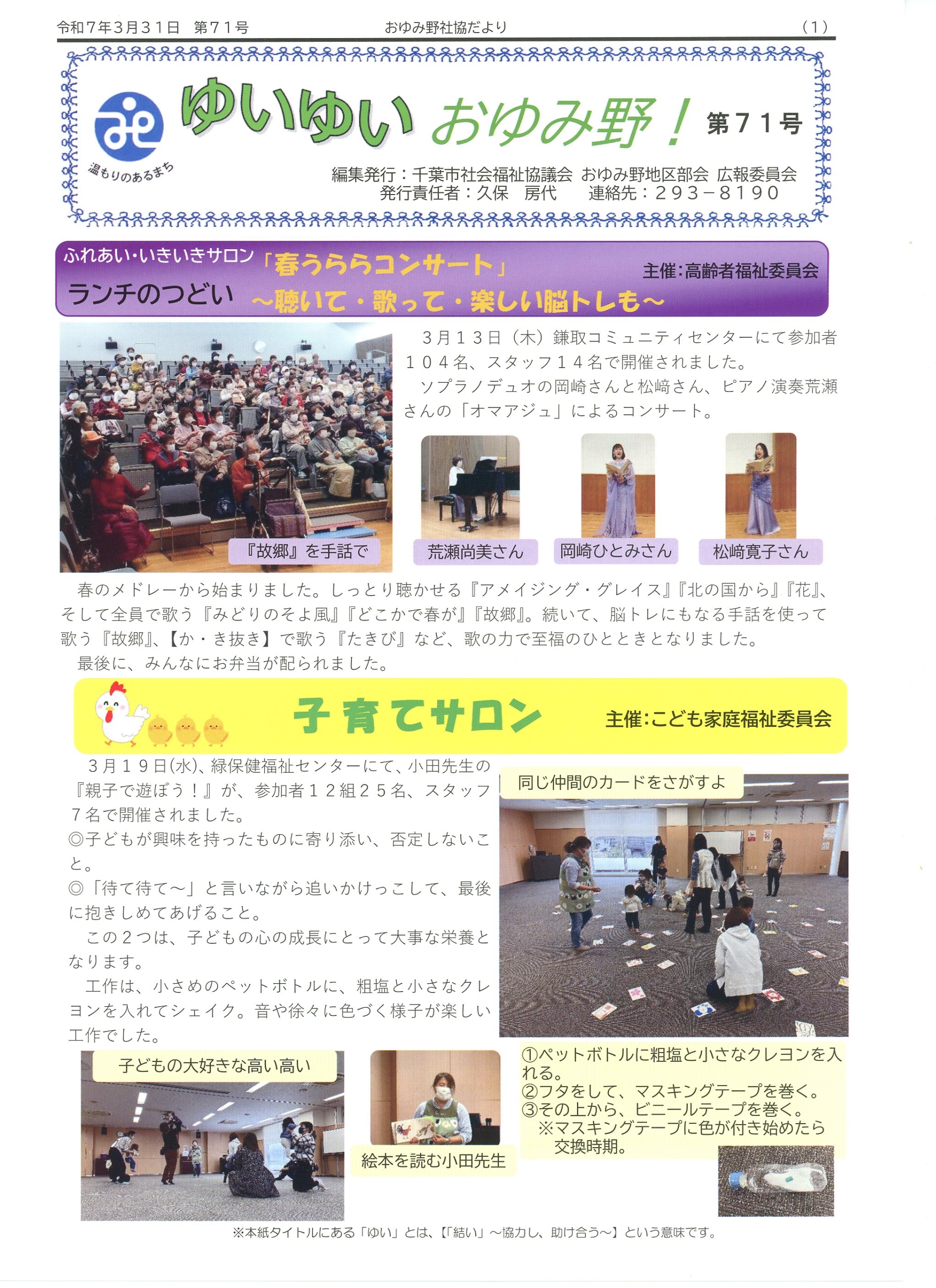 ゆいゆい おゆみ野　第71号（千葉市社会福祉協議会）