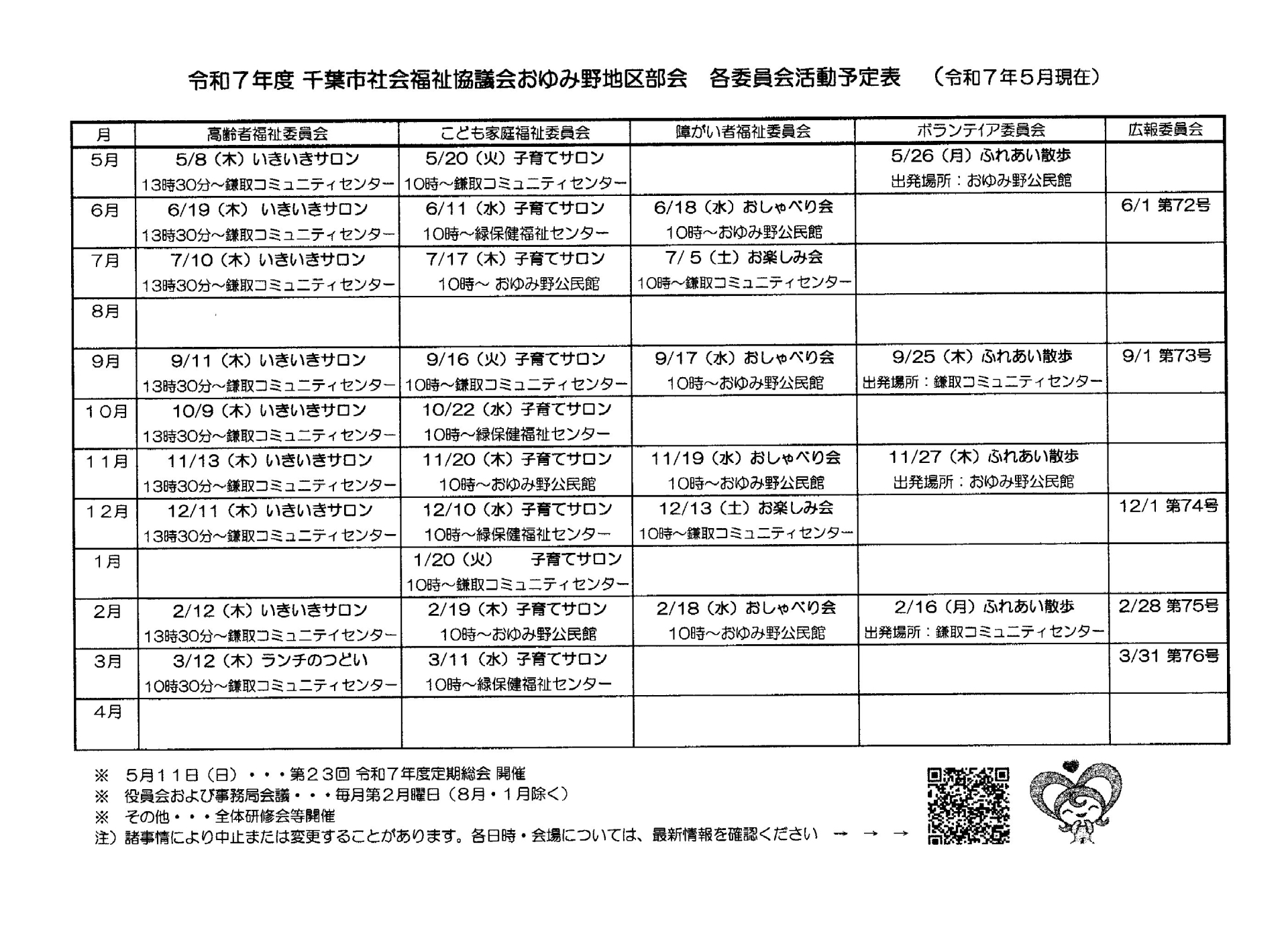 令和7年度千葉市社会福祉協議会おゆみ野地区部会　予定表