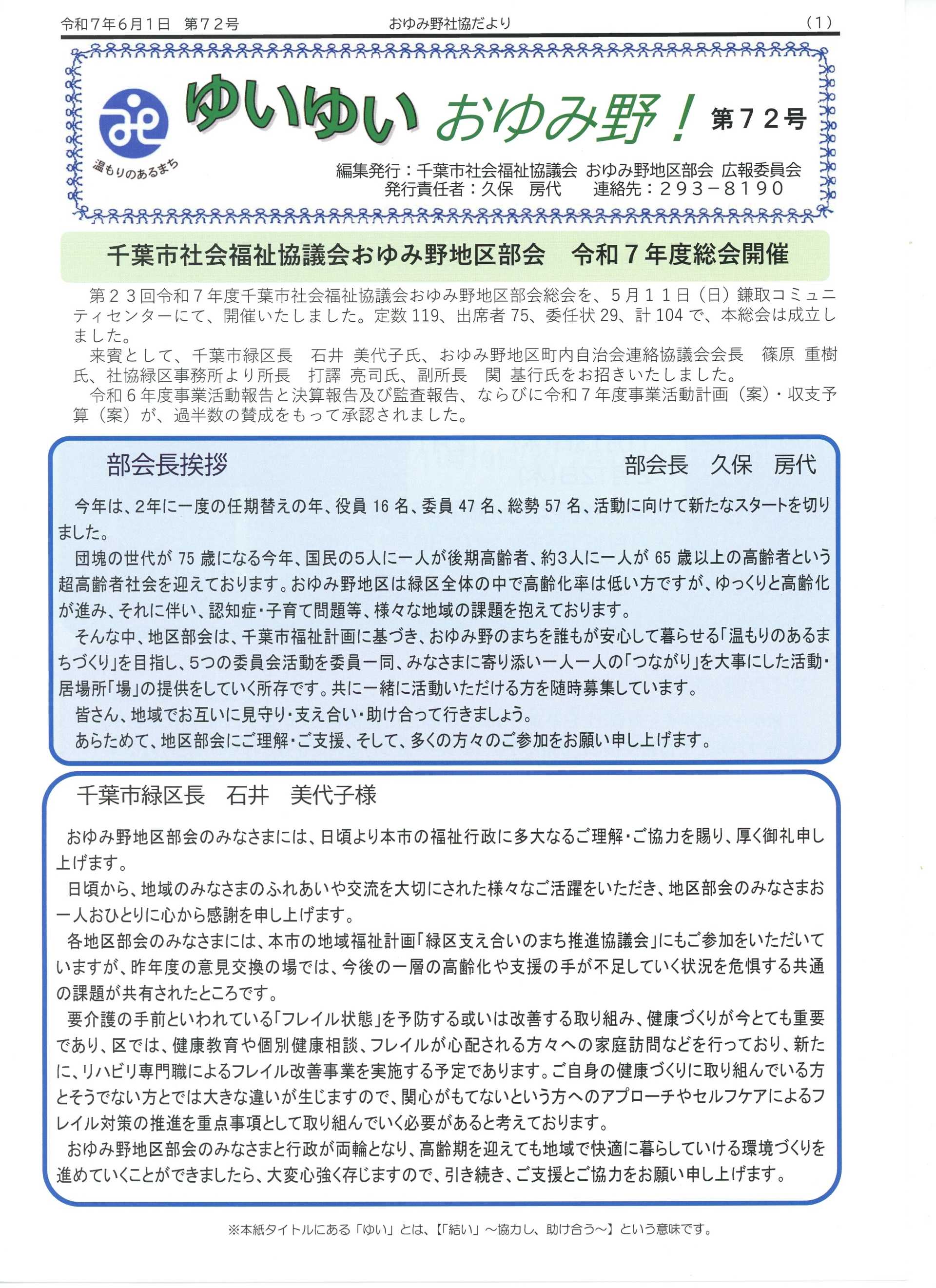 ゆいゆい おゆみ野　第72号（千葉市社会福祉協議会）