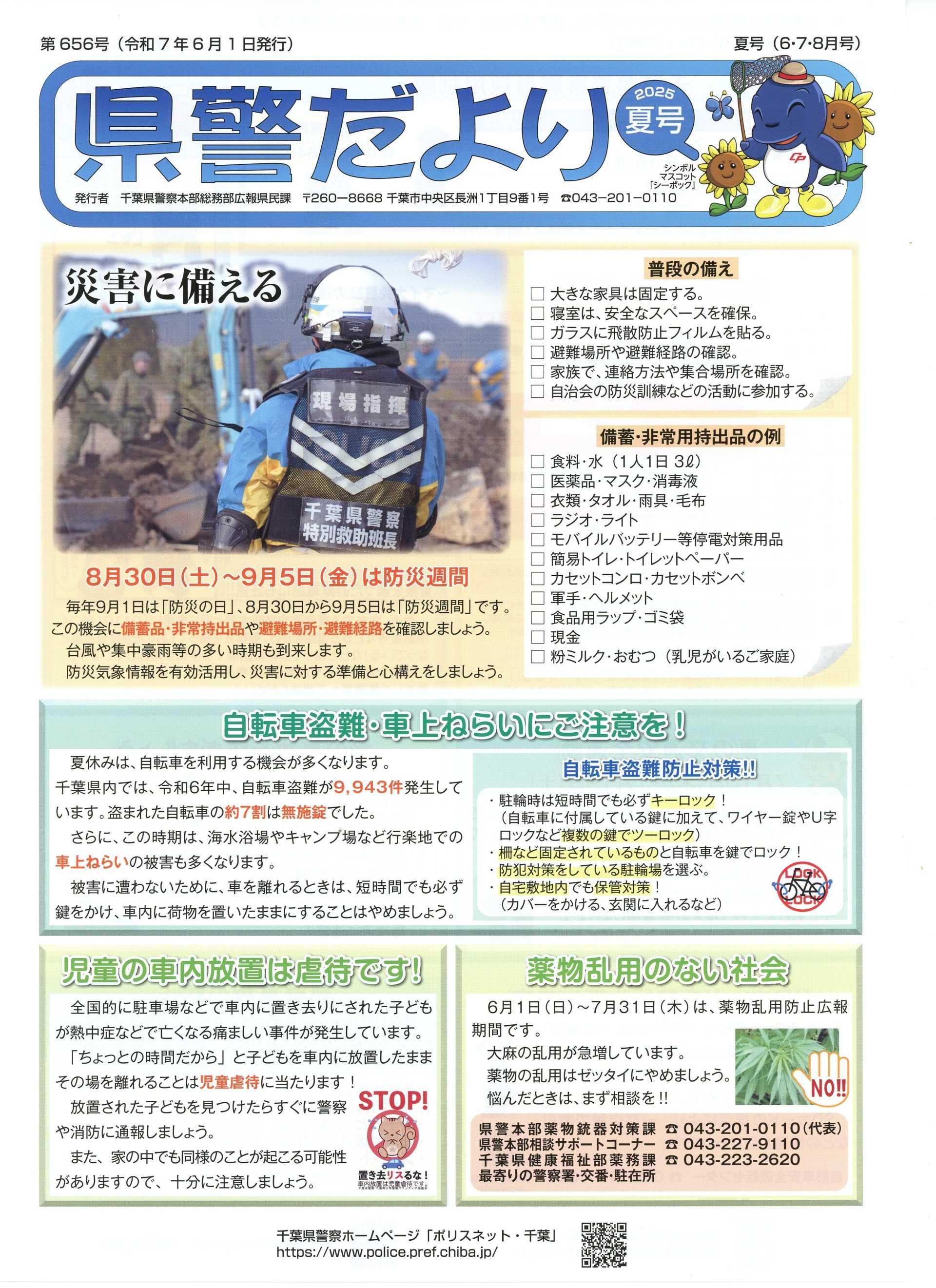 県警だより 2025年夏号