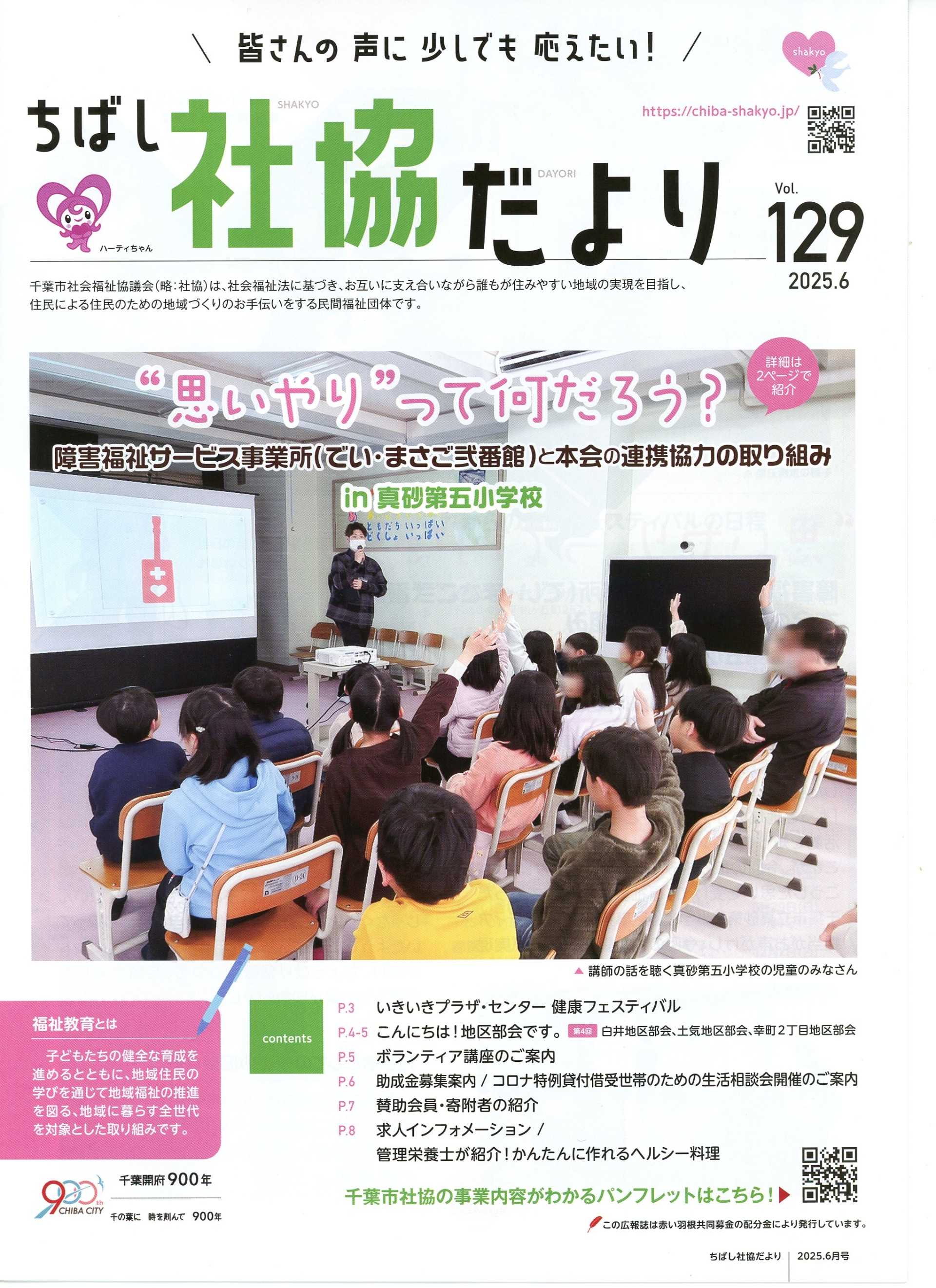 ちばし社協だより１２９号