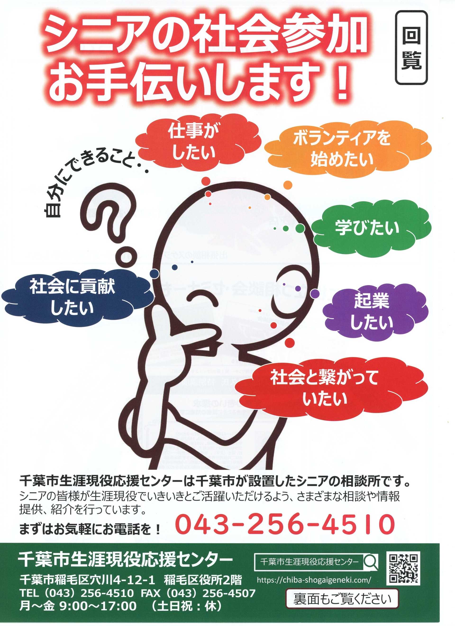 千葉市生涯現役応援センター「シニアの社会参加お手伝いします！」