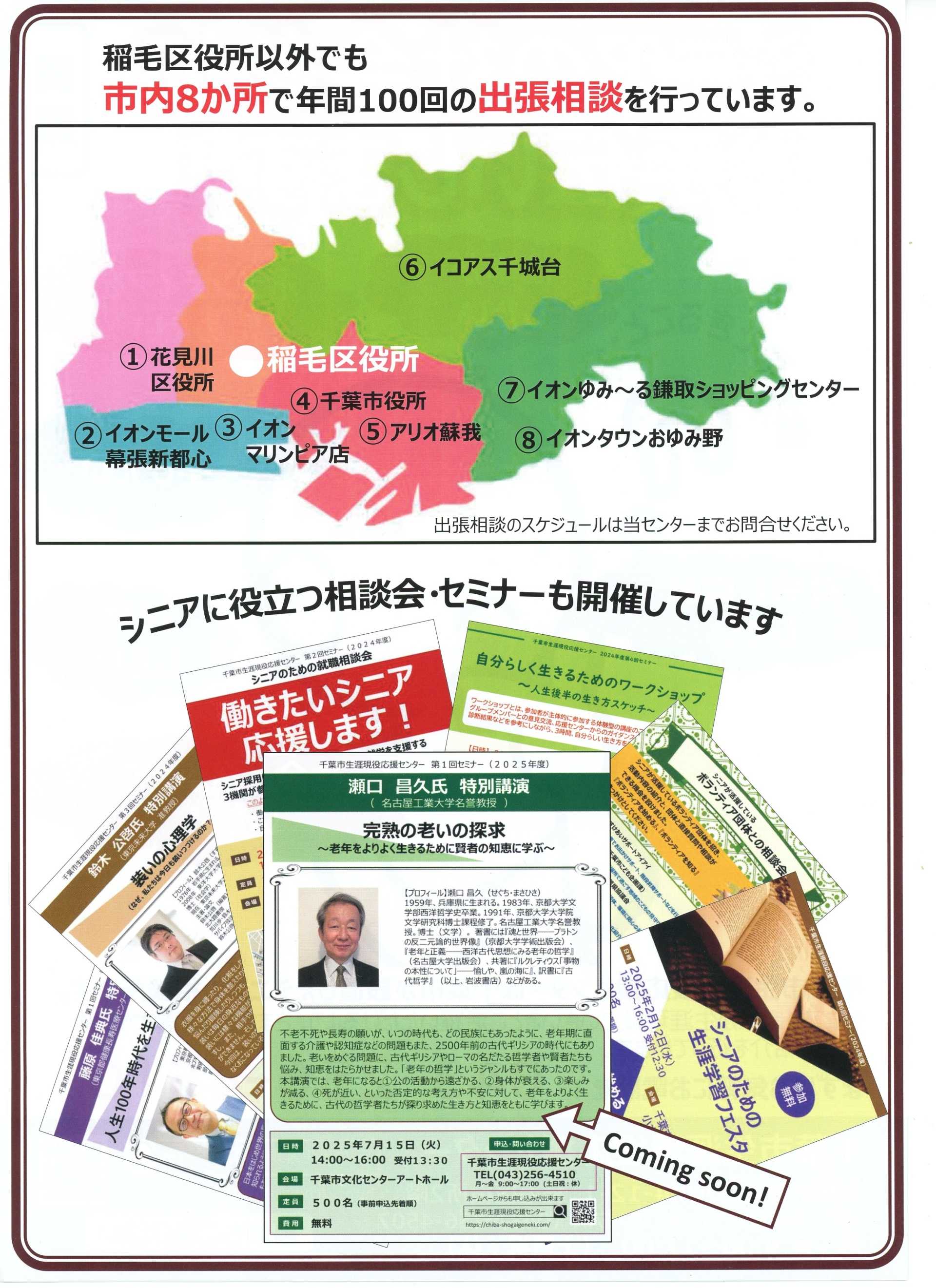 千葉市生涯現役応援センター「シニアの社会参加お手伝いします！」