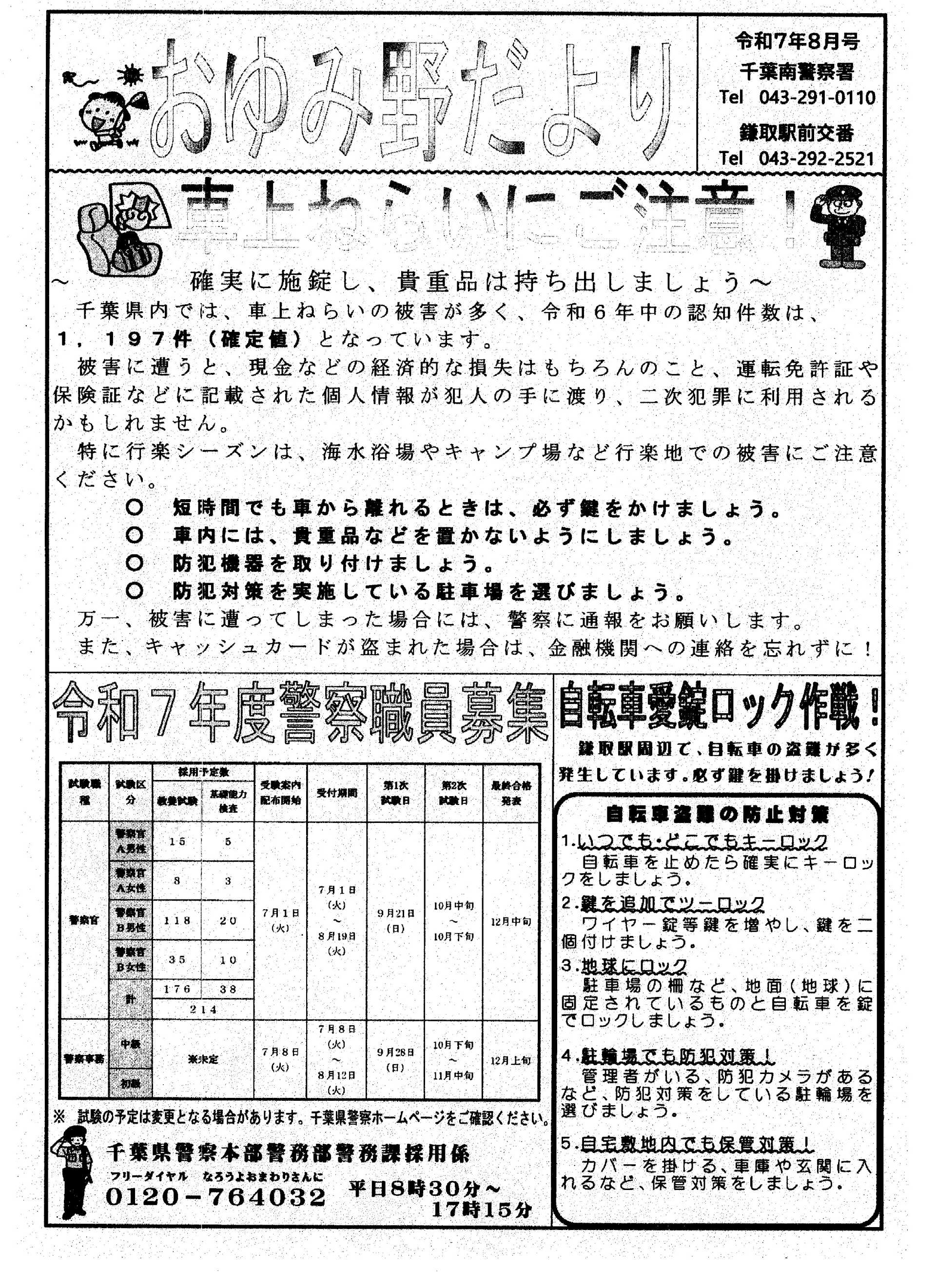 おゆみ野だより　8月号（南警察署鎌取駅前交番）