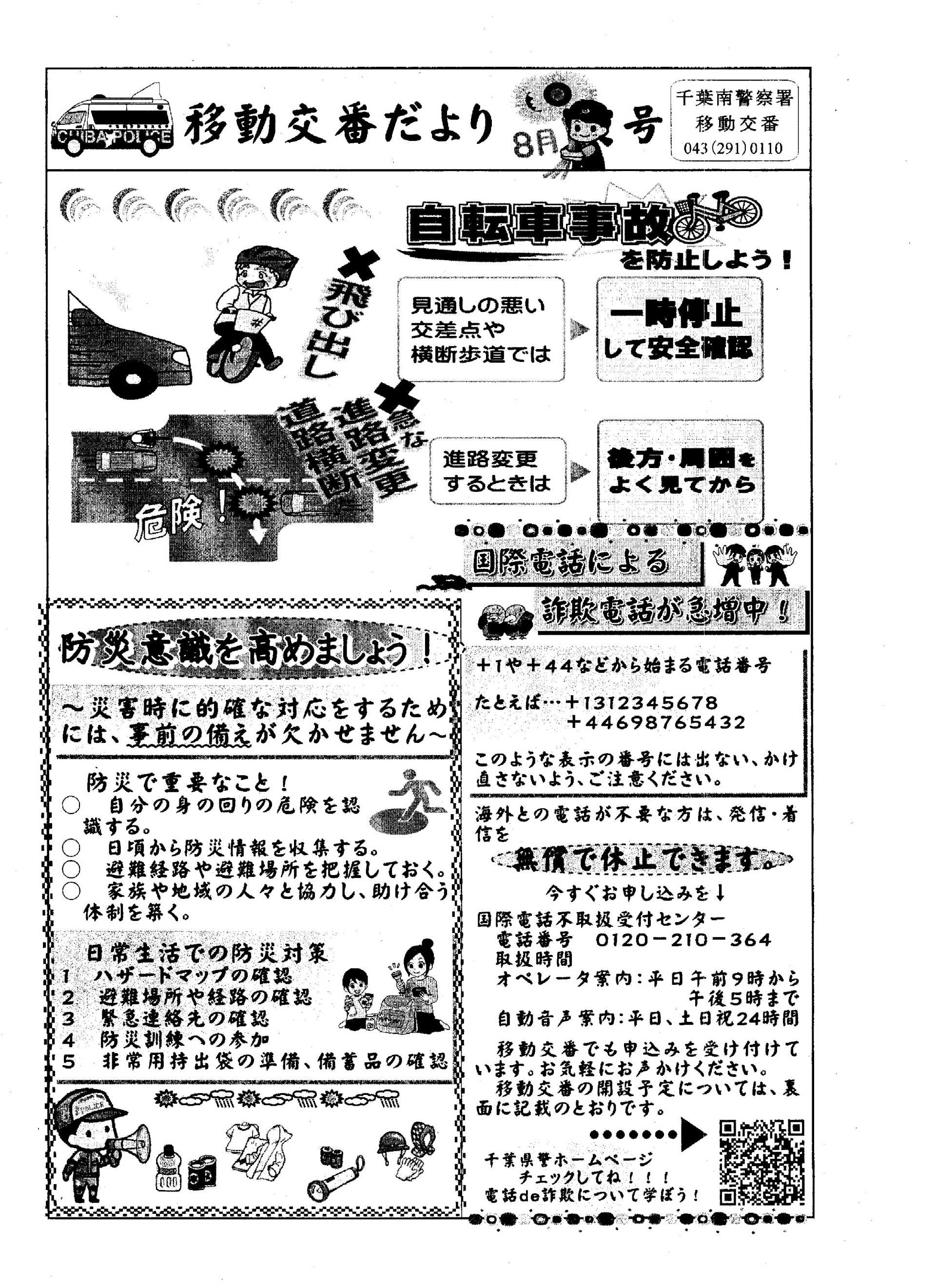 移動交番だより　8月号（千葉南警察署移動交番）