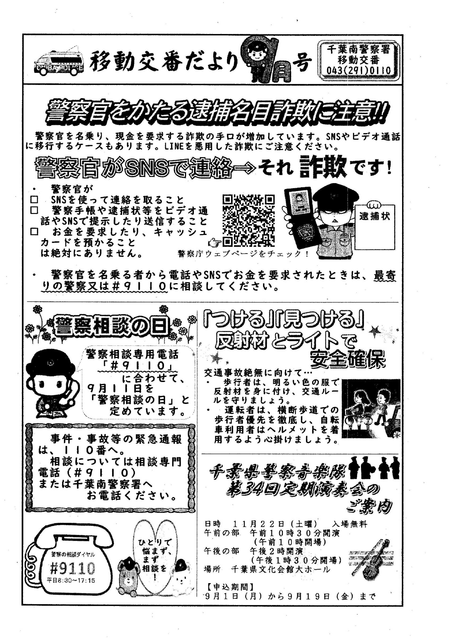 移動交番だより 9月号（千葉南警察署移動交番）