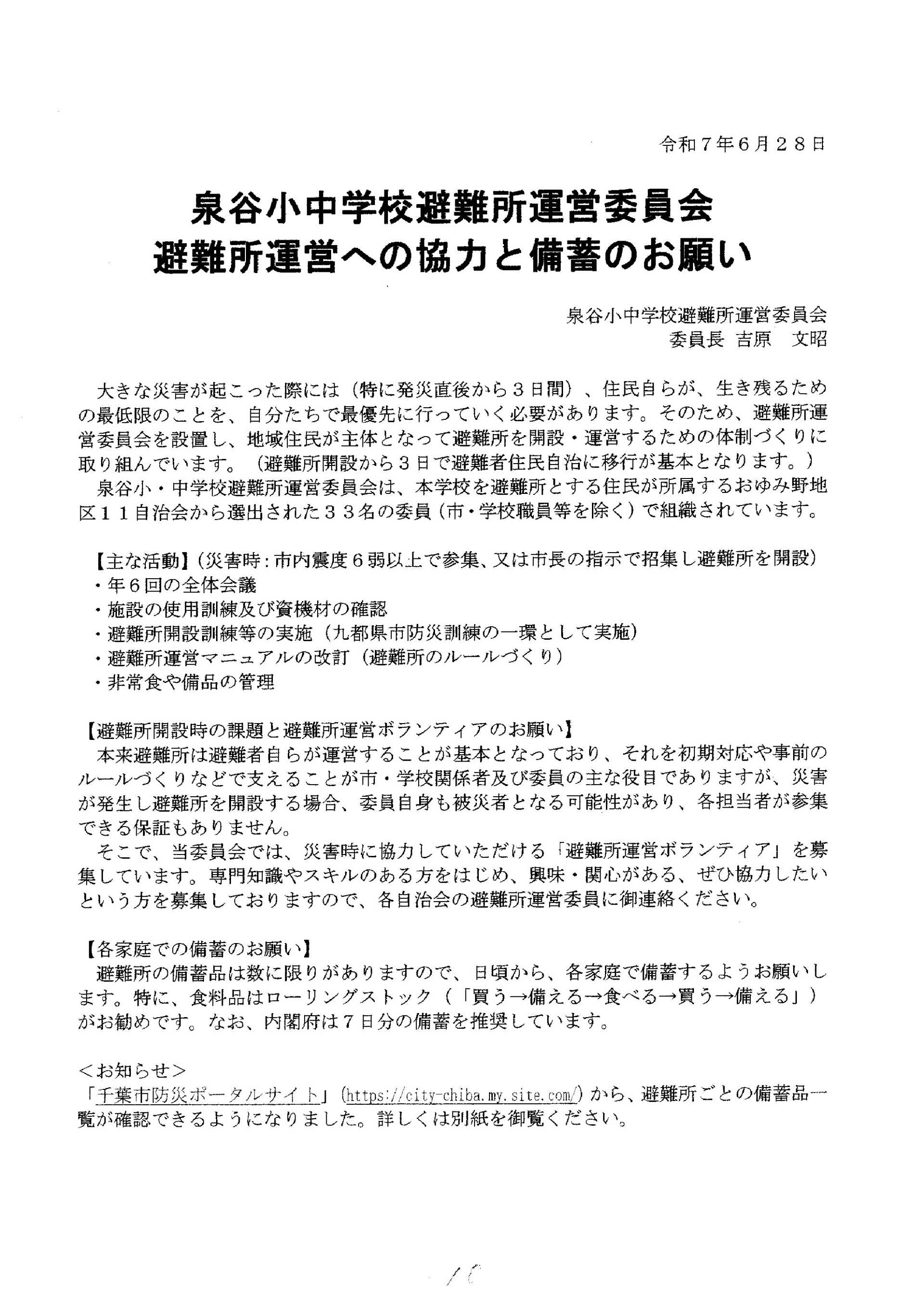 泉谷小中学校避難所運営委員会からの協力と備蓄のお願い