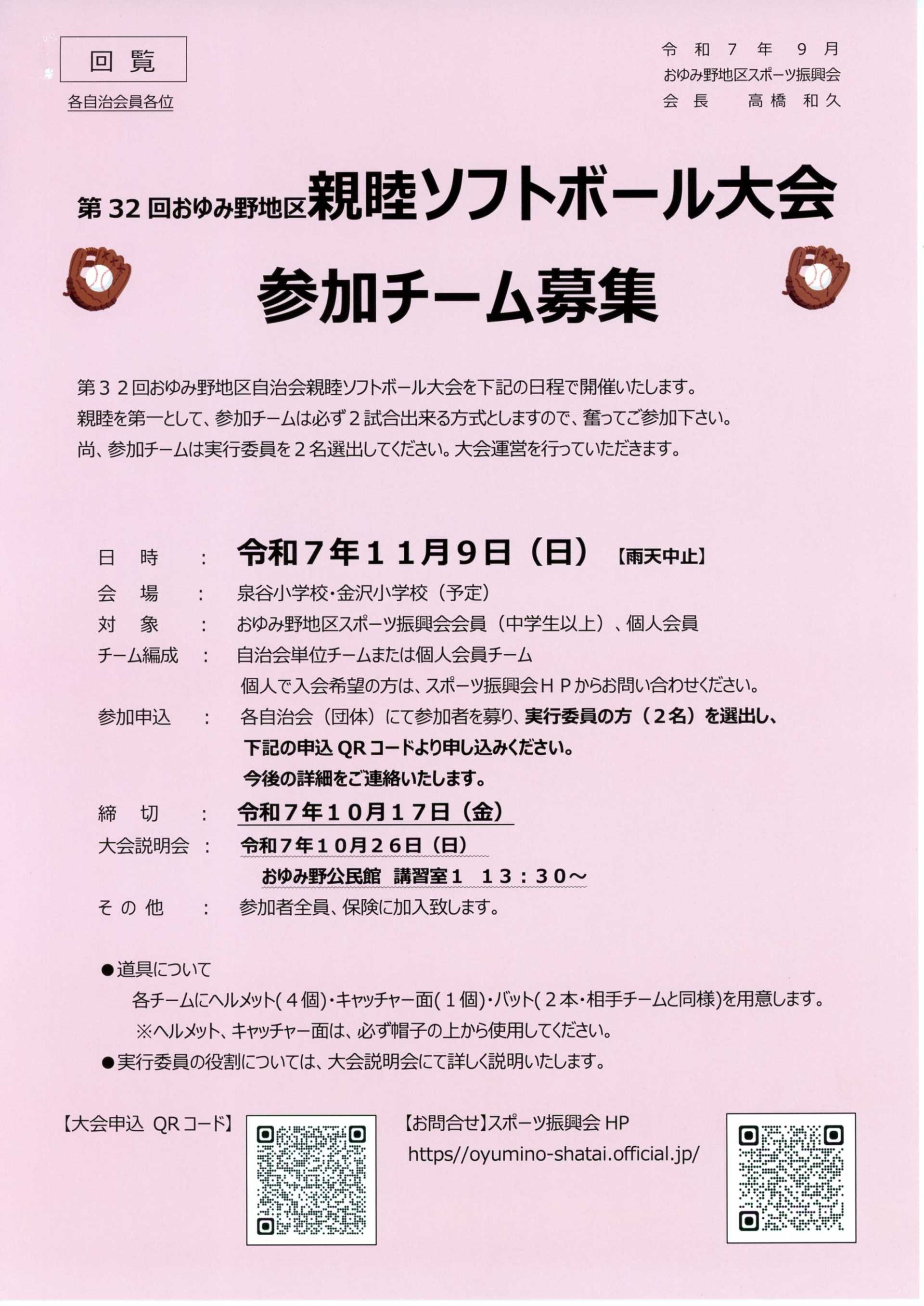 おゆみ野地区親睦ソフトボール大会参加チーム募集(回覧5)
