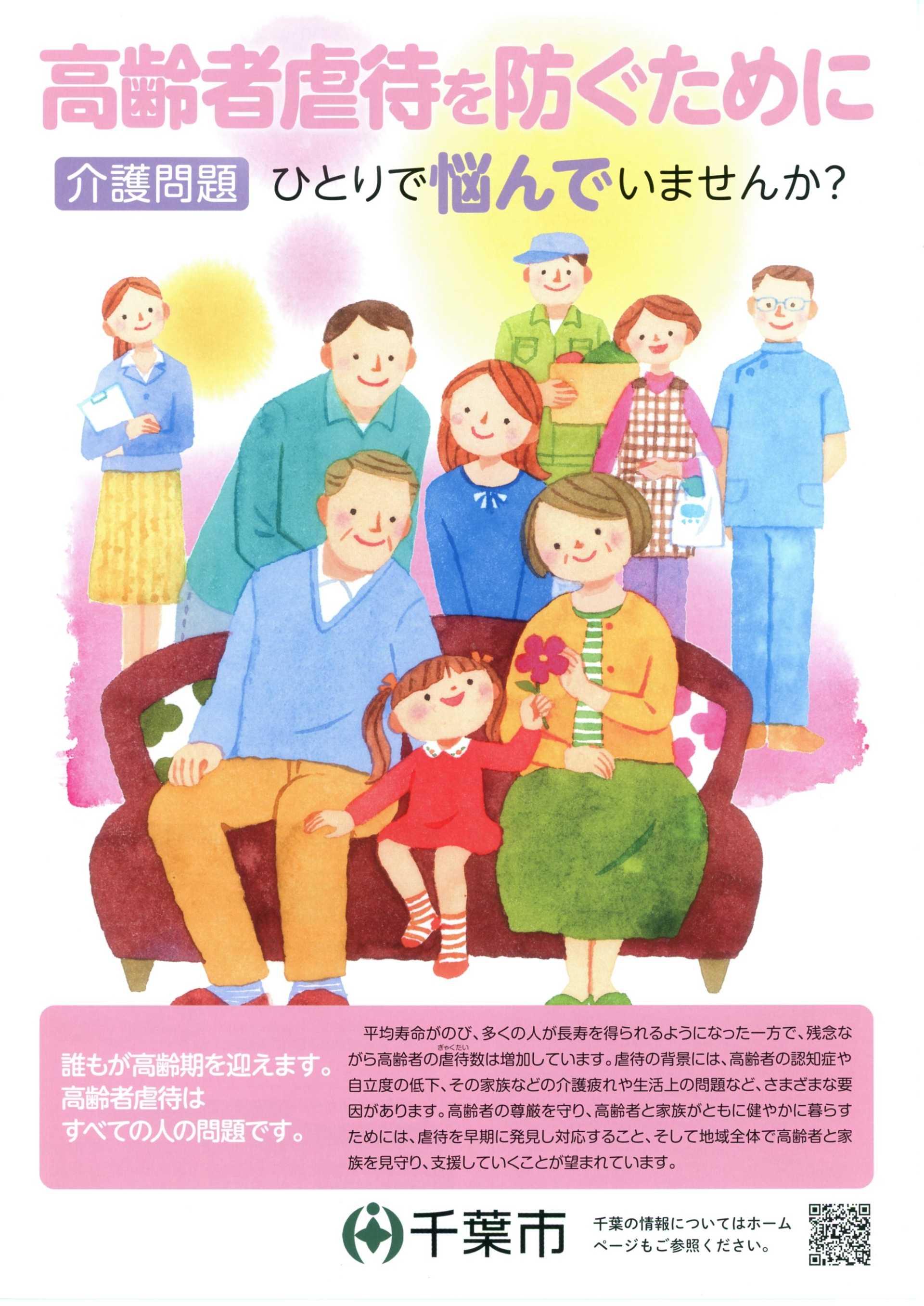 高齢者虐待を防ぐために（千葉市）