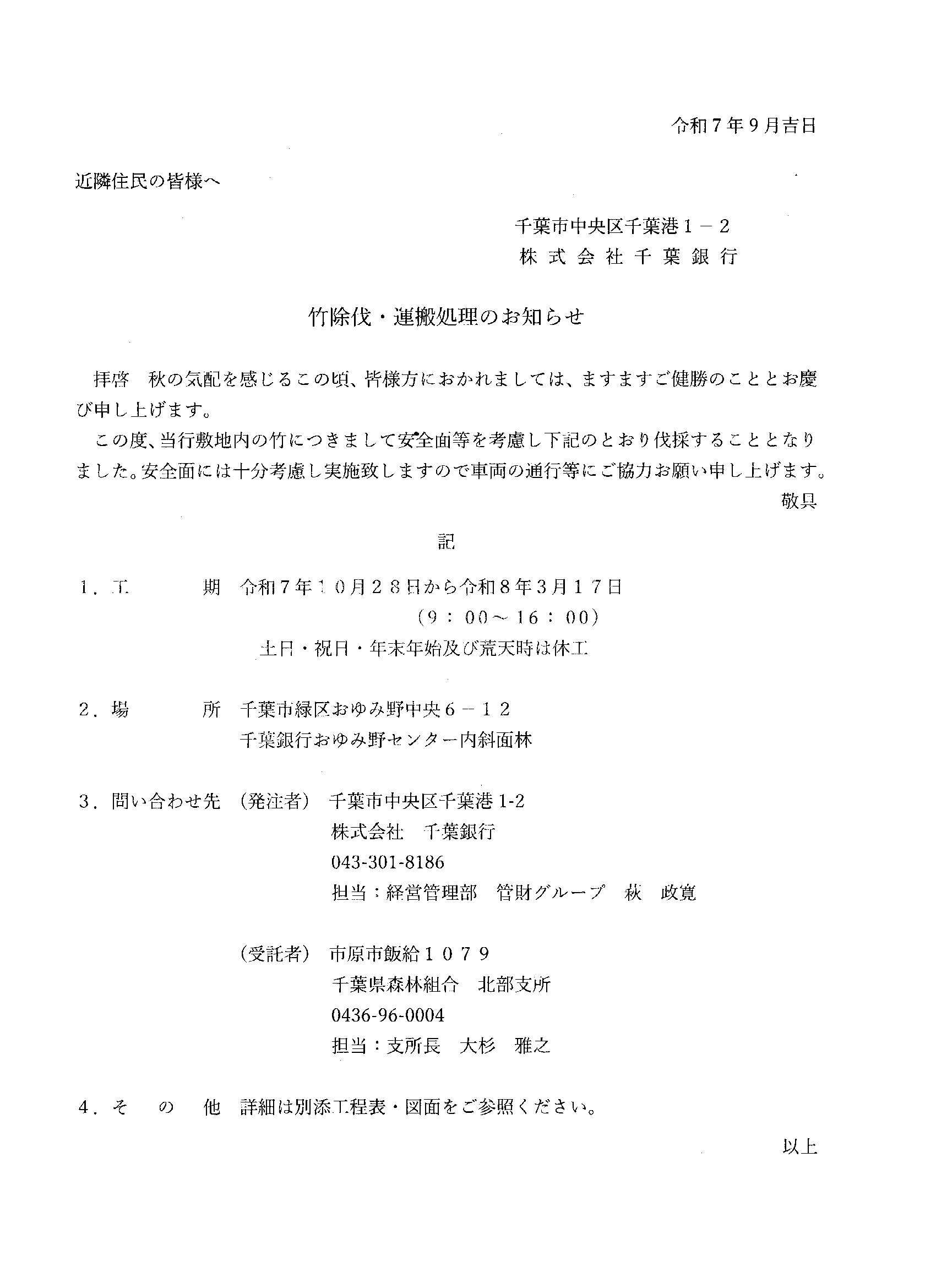 千葉銀行おゆみ野センターから竹除伐・運搬処理のお知らせ
