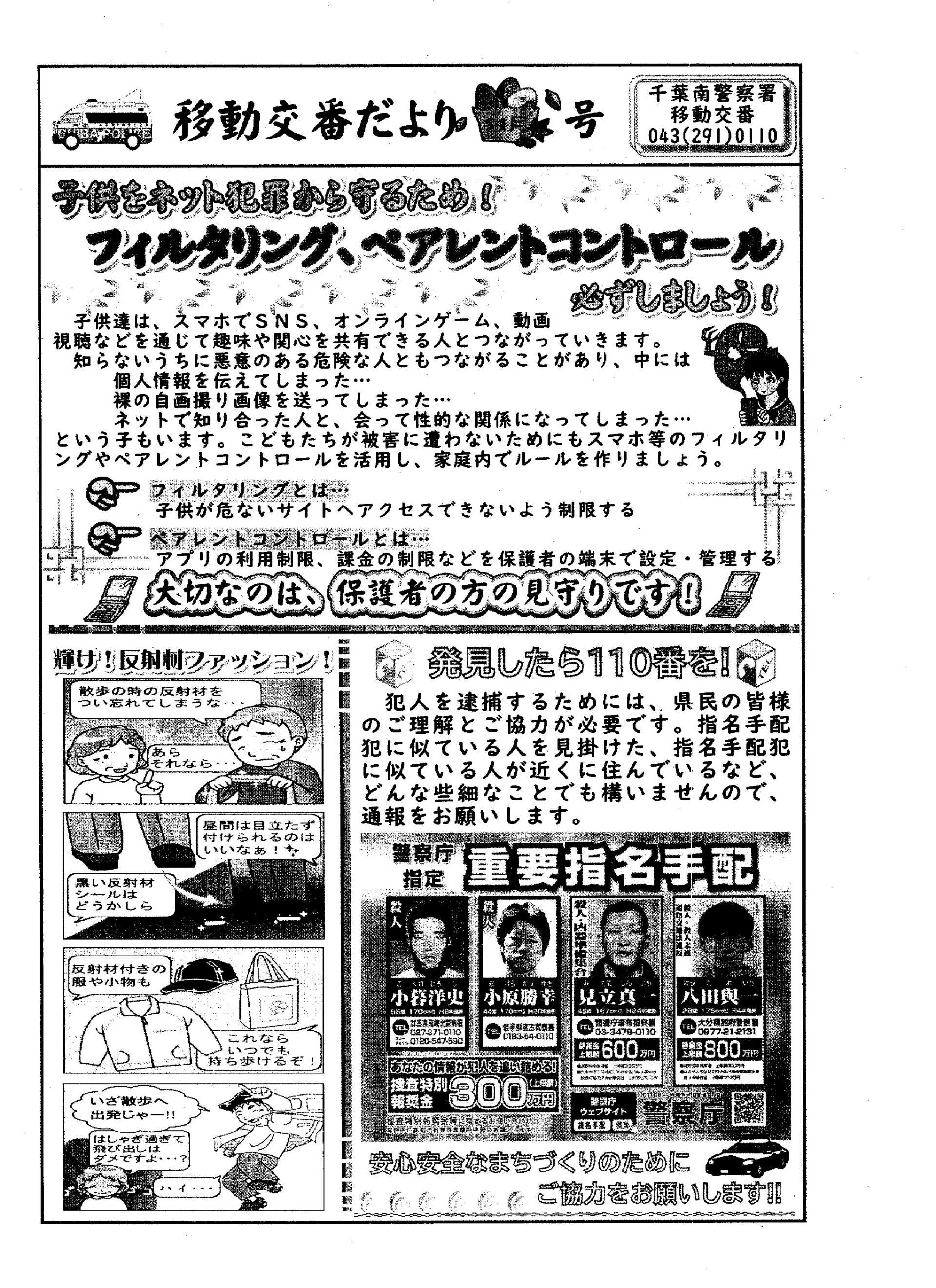 移動交番だより 11月号（千葉南警察署移動交番）