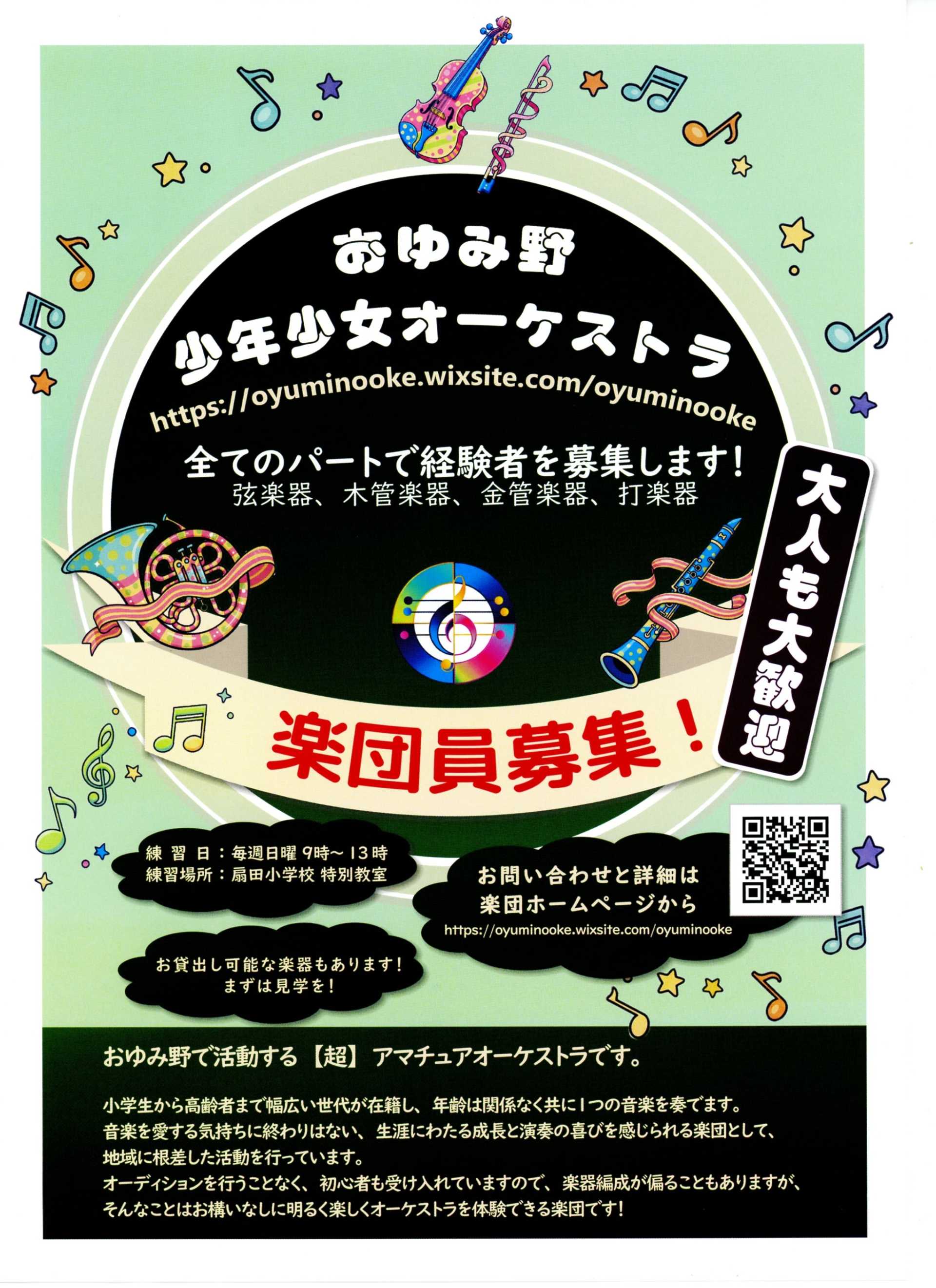 おゆみ野少年少女オーケストラ　楽団員募集