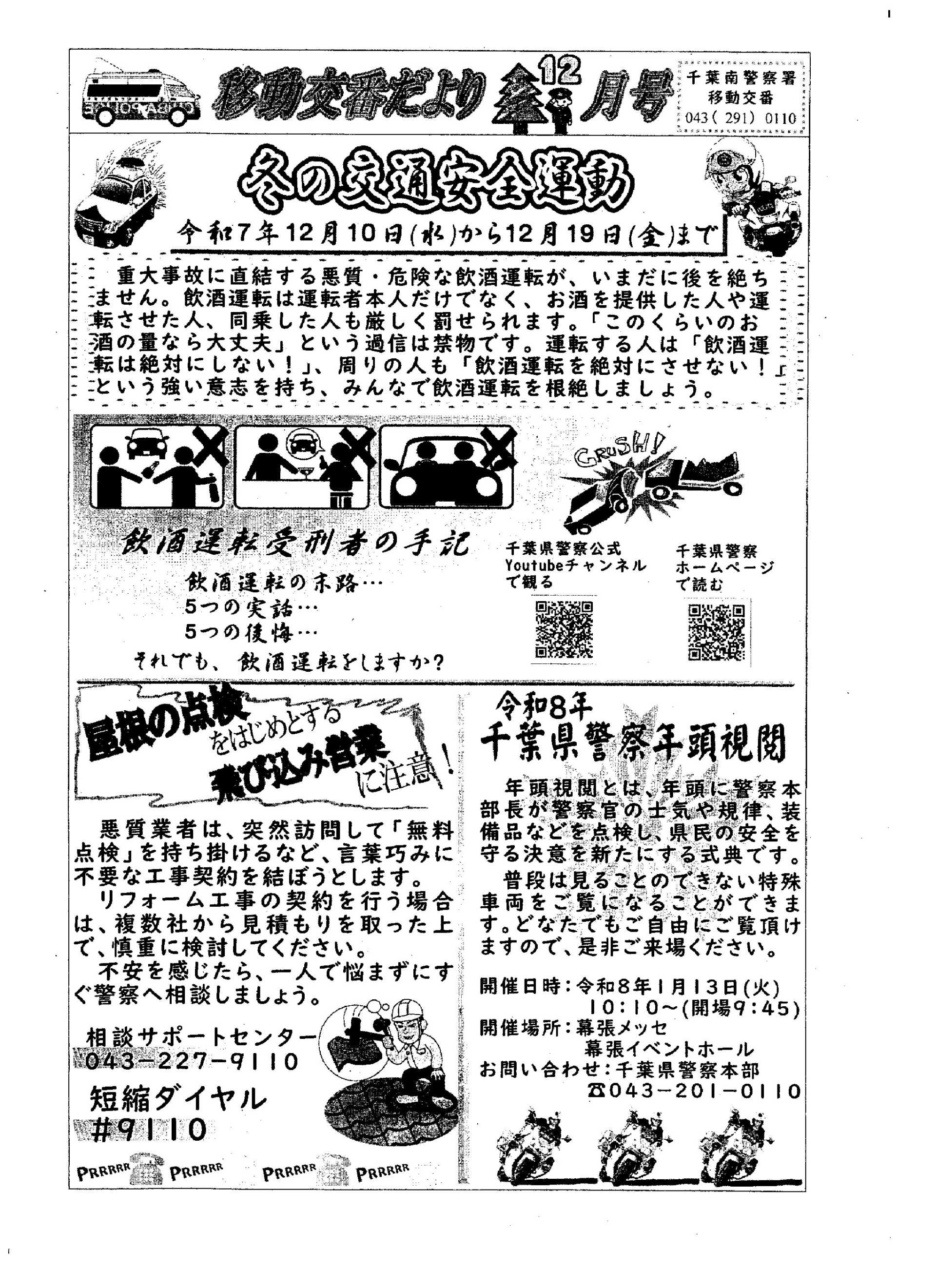 移動交番だより 12月号（千葉南警察署移動交番）