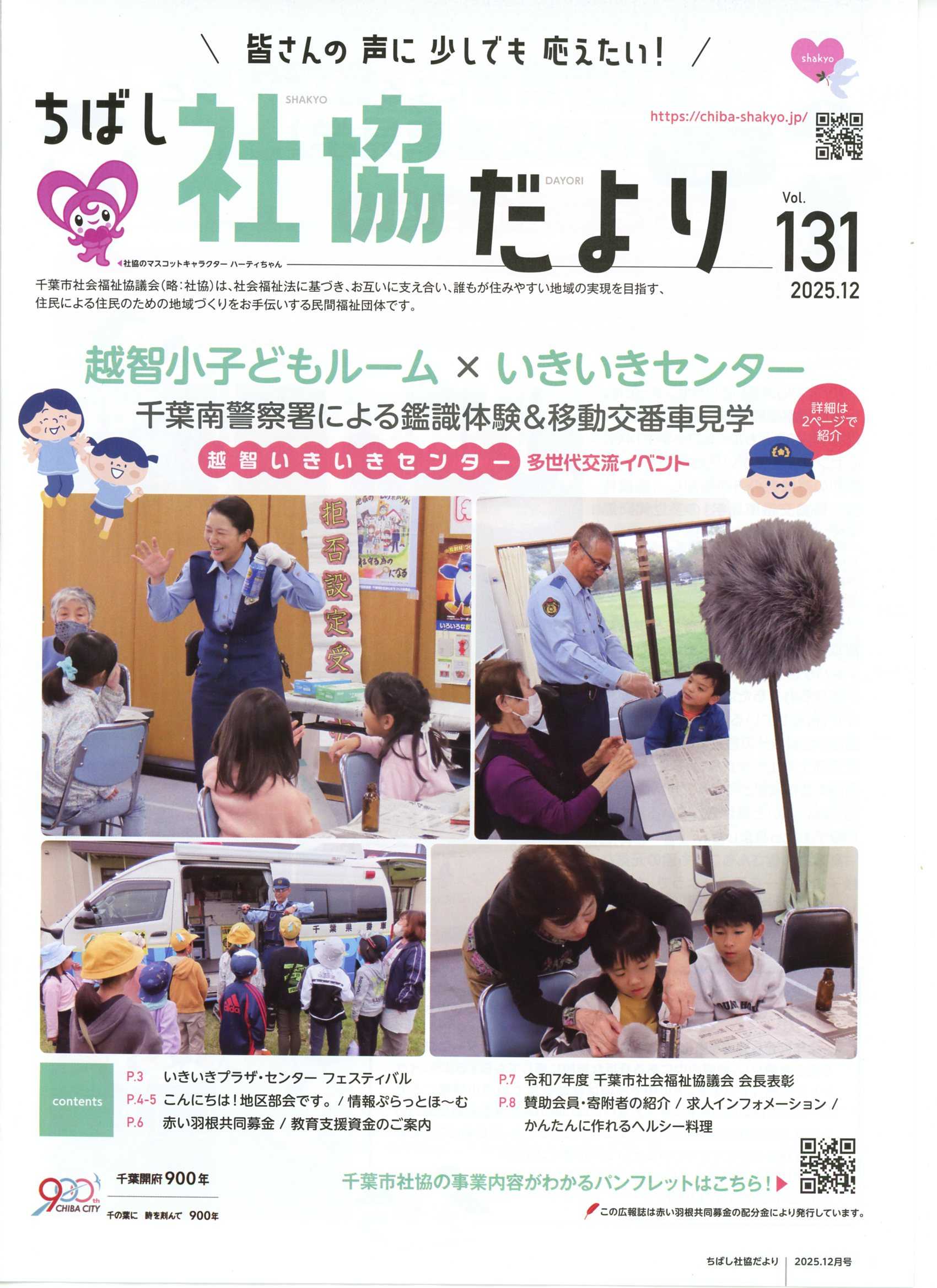 ちばし社協だより　131号
