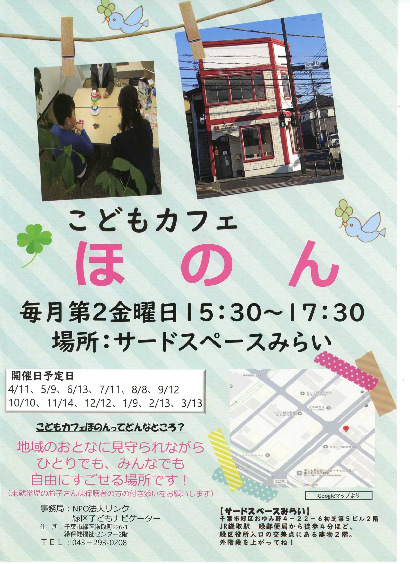 こどもカフェほのんについて