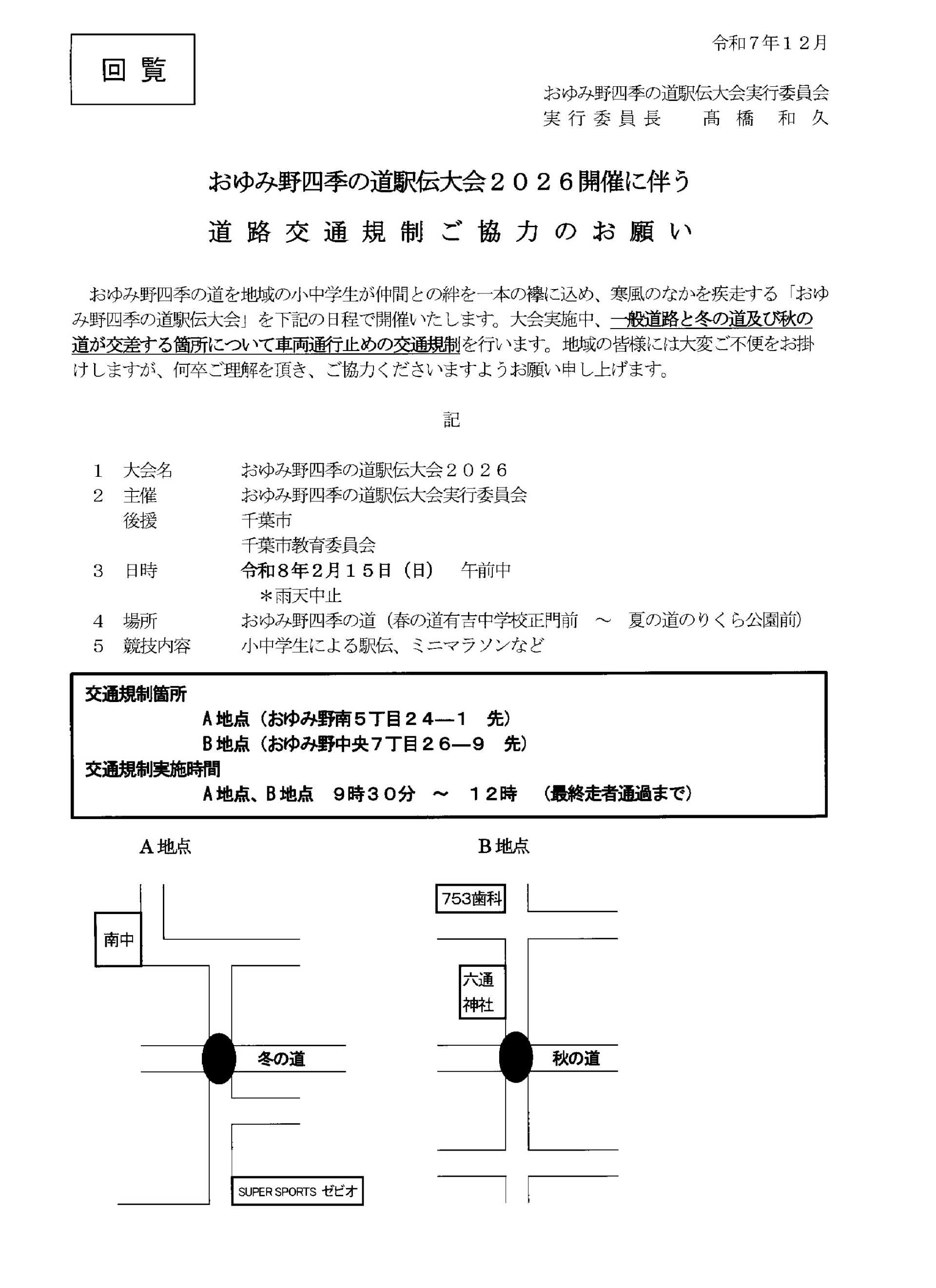おゆみ野四季の道駅伝大会 交通規制のお知らせ