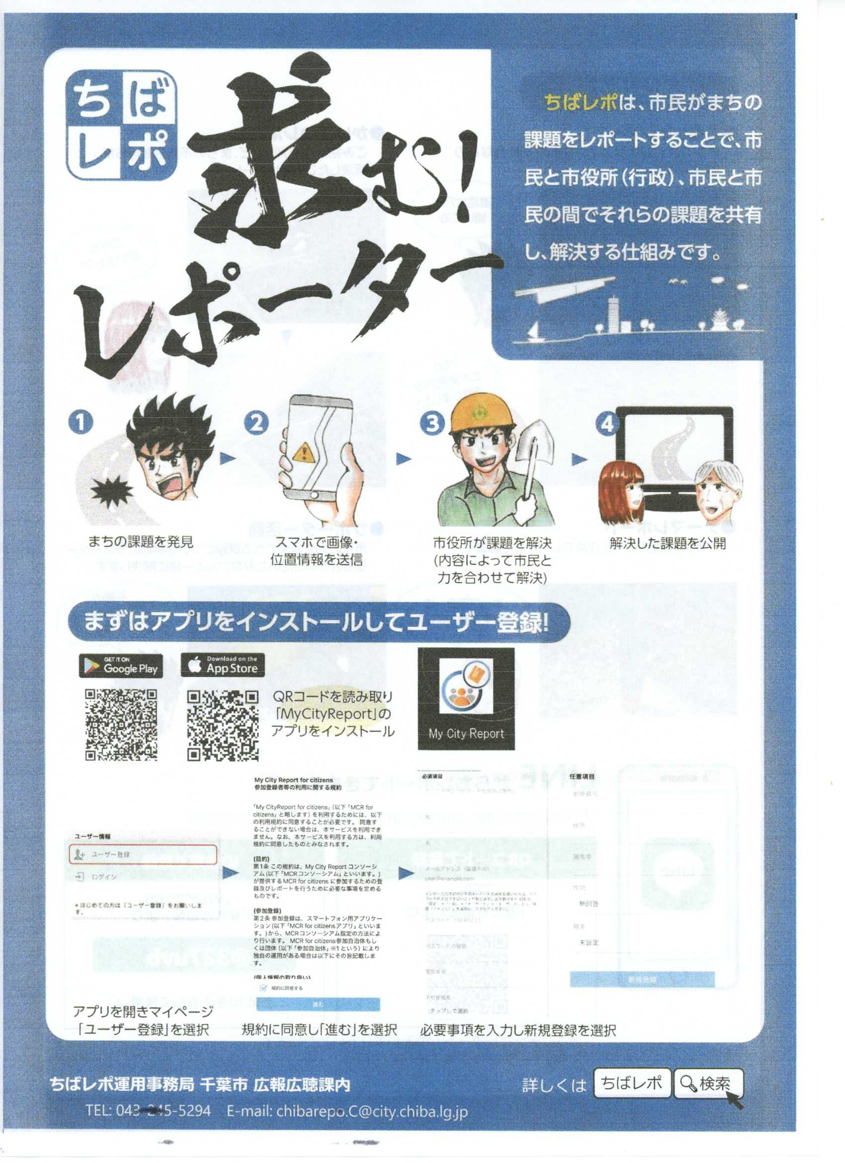 ちばレポ求む（千葉市広報公聴課）