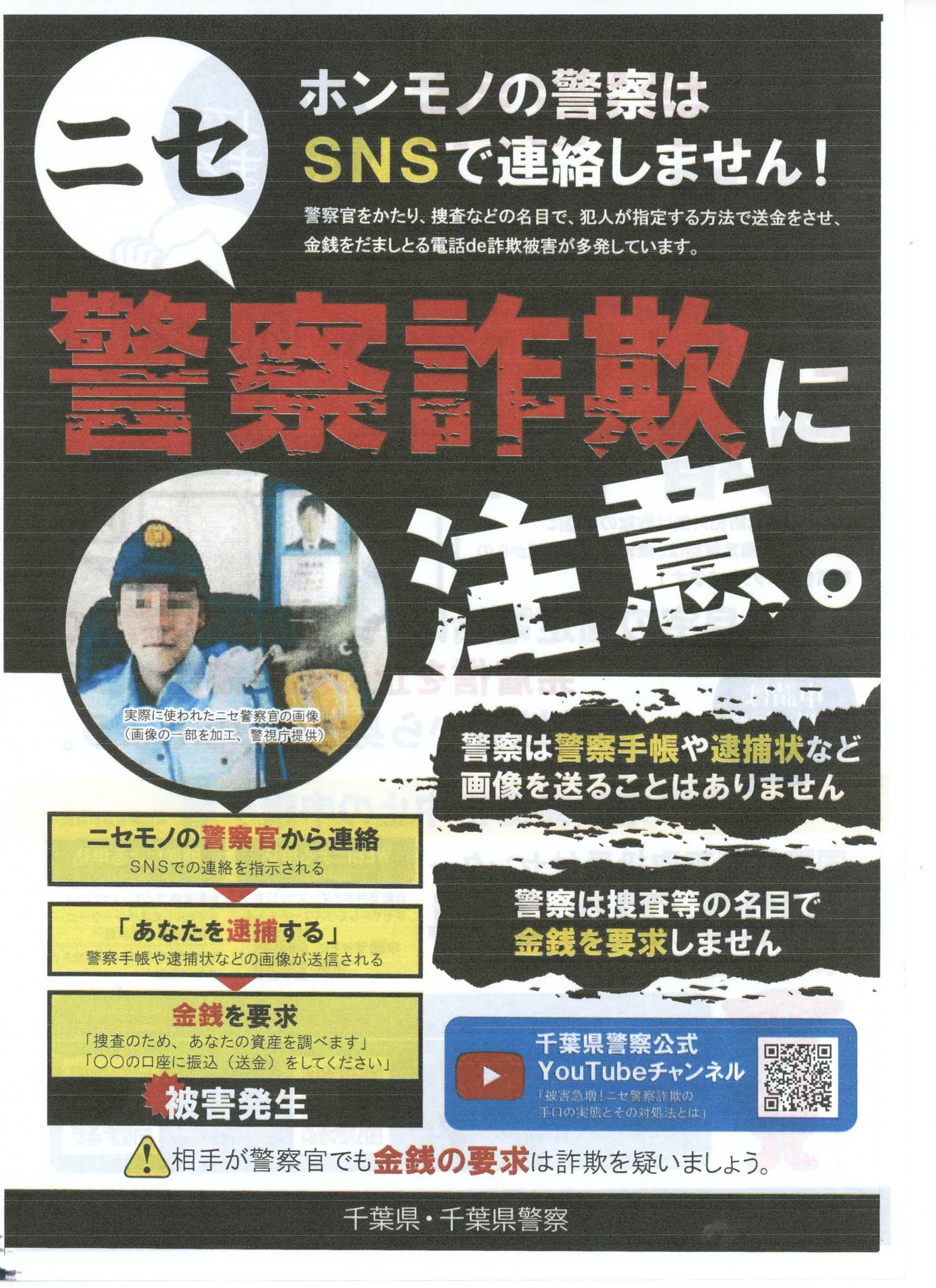 電話 de 詐欺に注意（千葉県警）