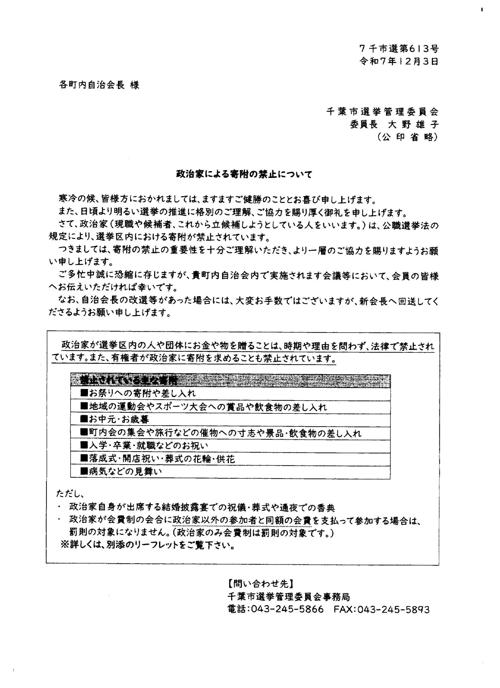政治家からの寄附禁止について（千葉市選挙管理委員会）