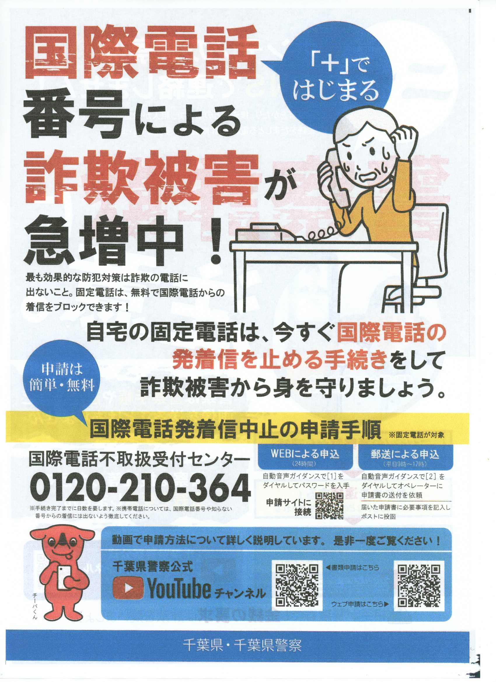 電話 de 詐欺に注意（千葉県警）