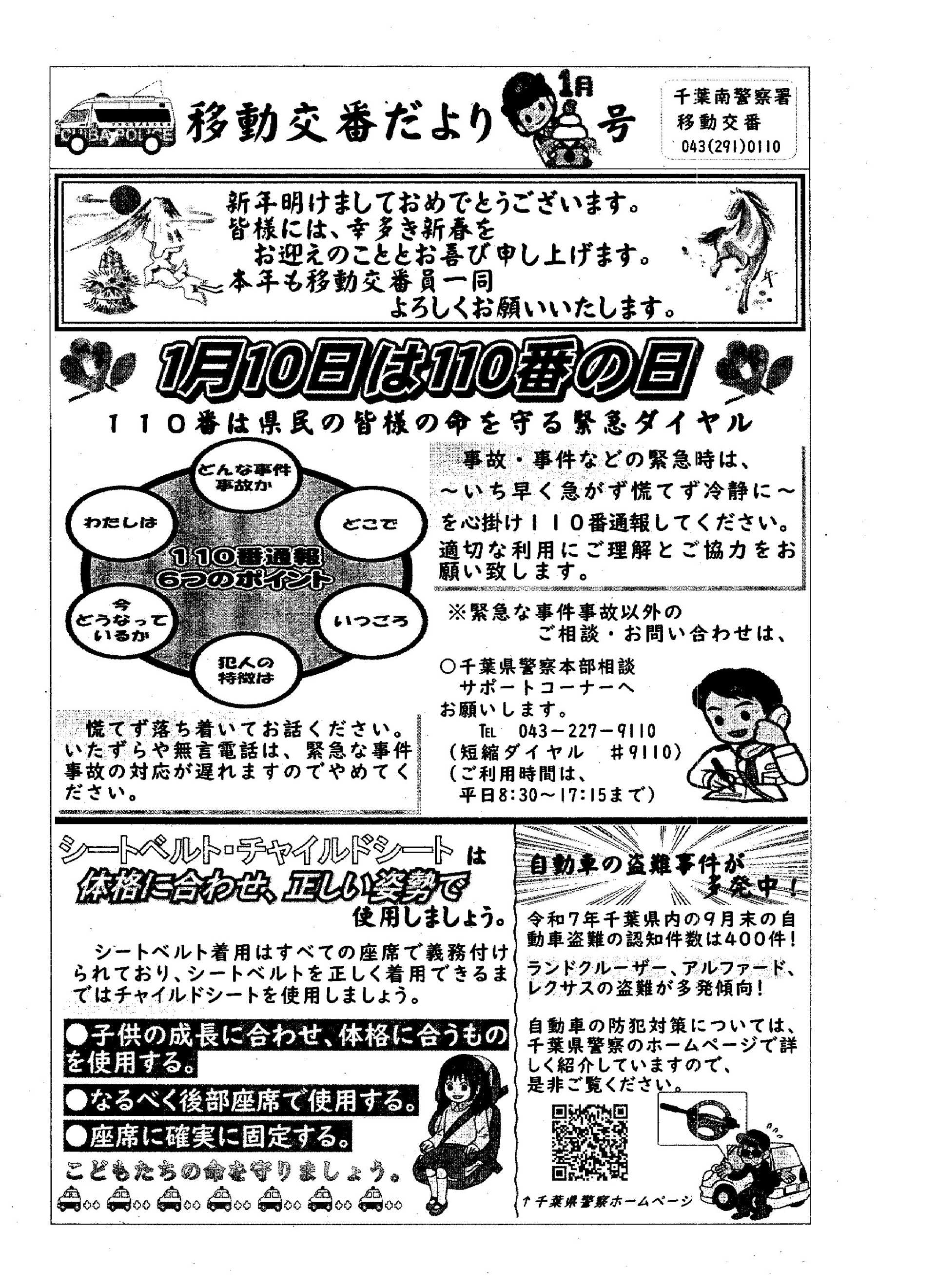 移動交番だより 1月号（千葉南警察署移動交番）