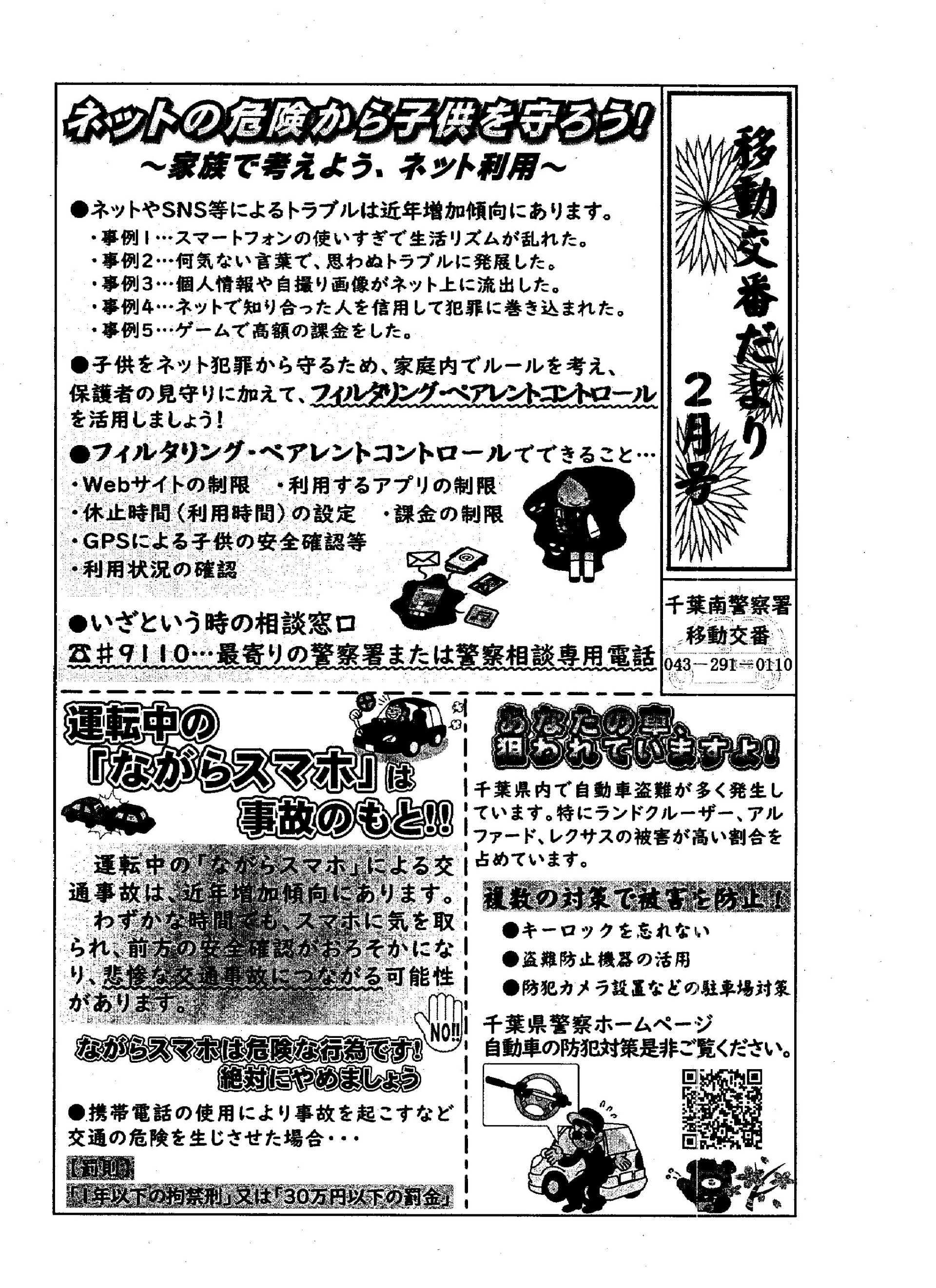 移動交番だより 2月号（千葉南警察署移動交番）