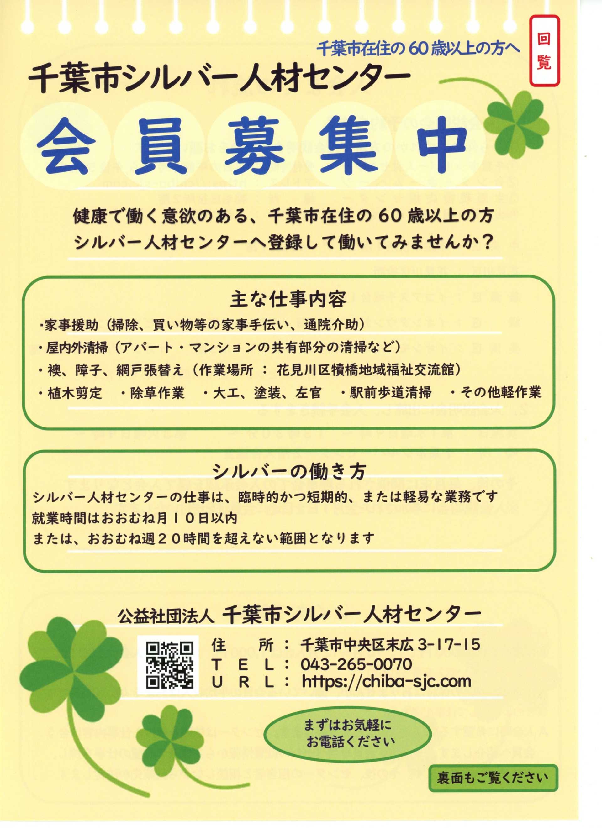千葉市シルバー人材センター会員募集
