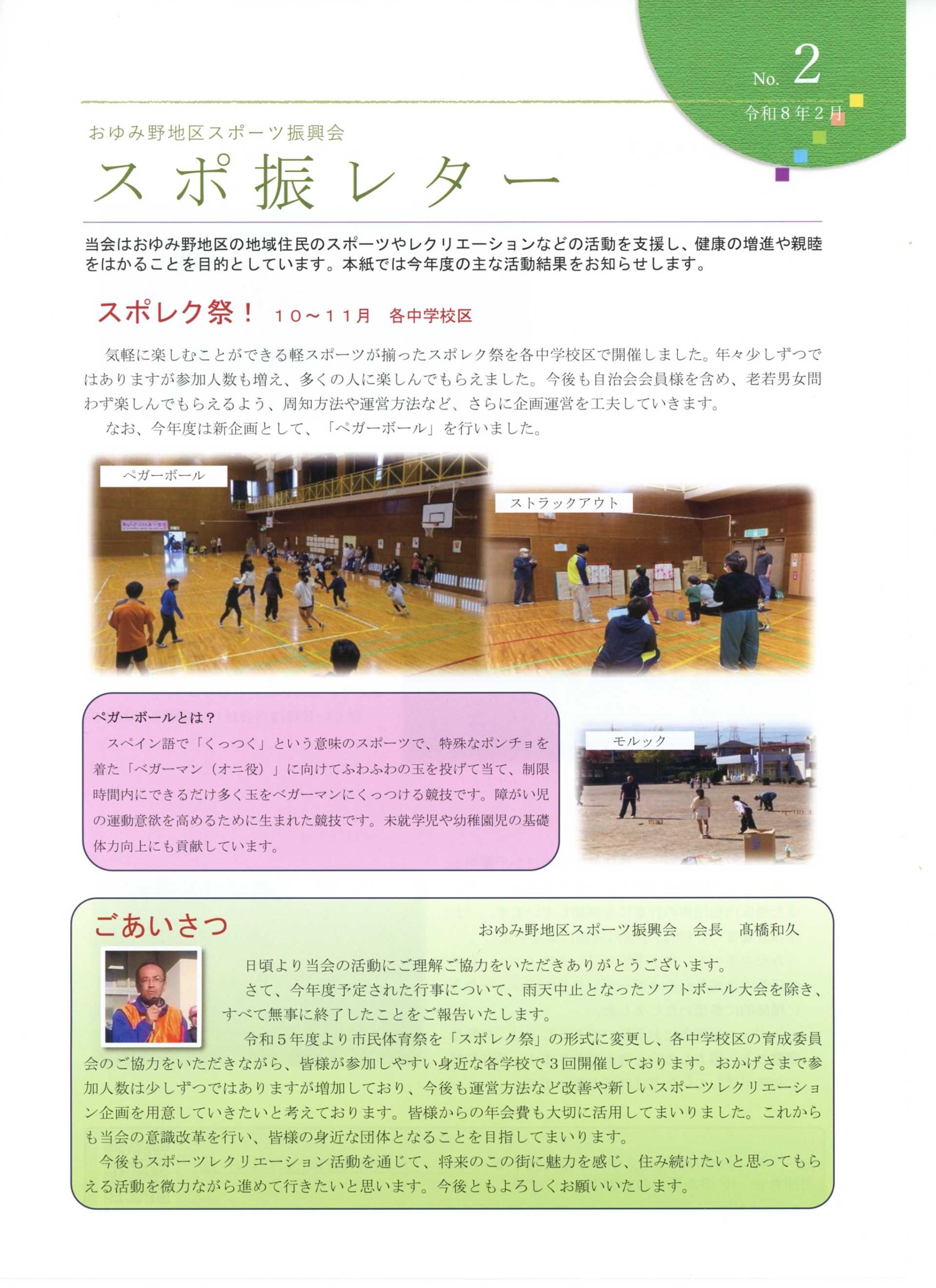 スポ振レター（おゆみ野地区スポーツ振興会）