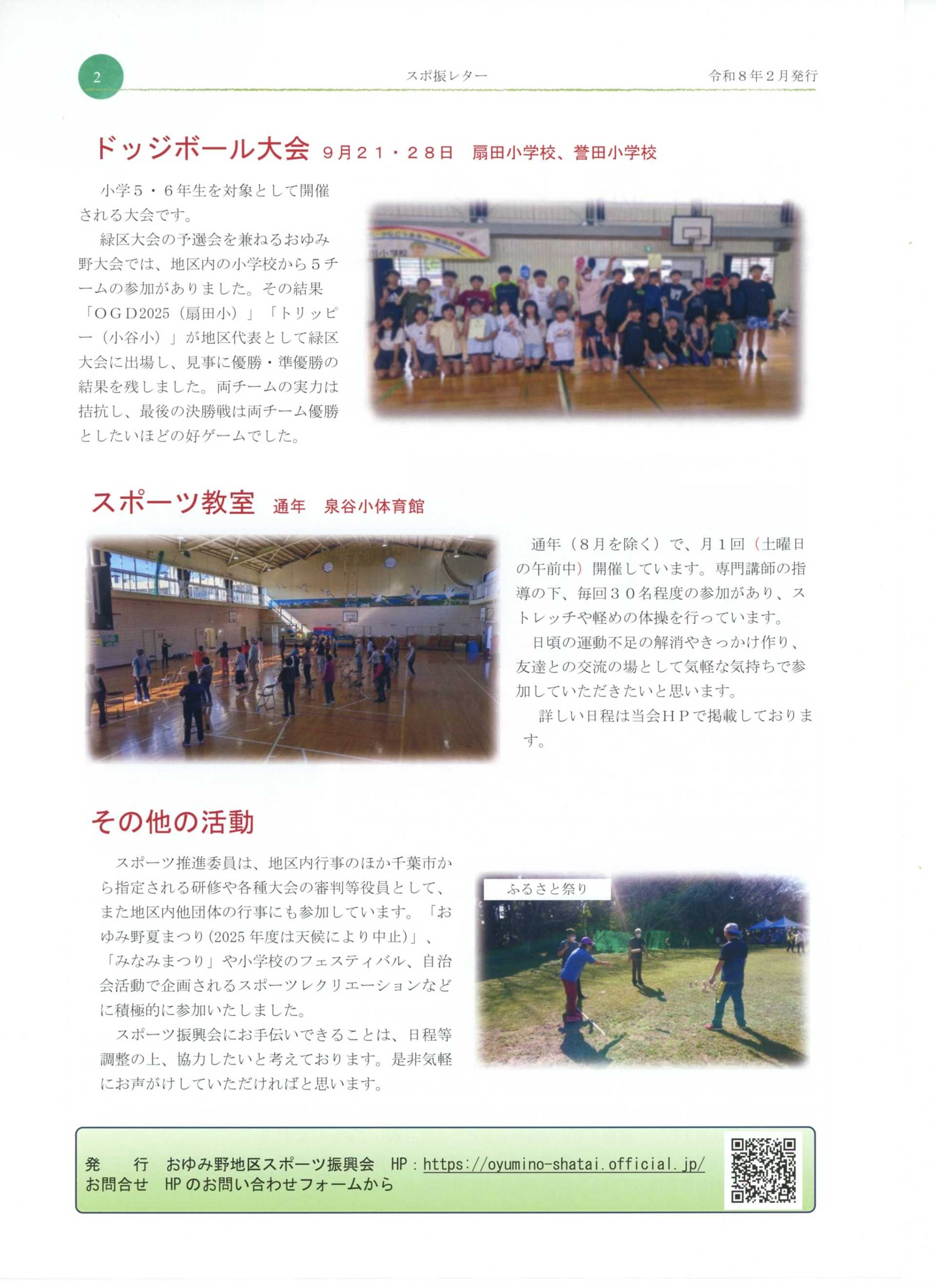 スポ振レター（おゆみ野地区スポーツ振興会）