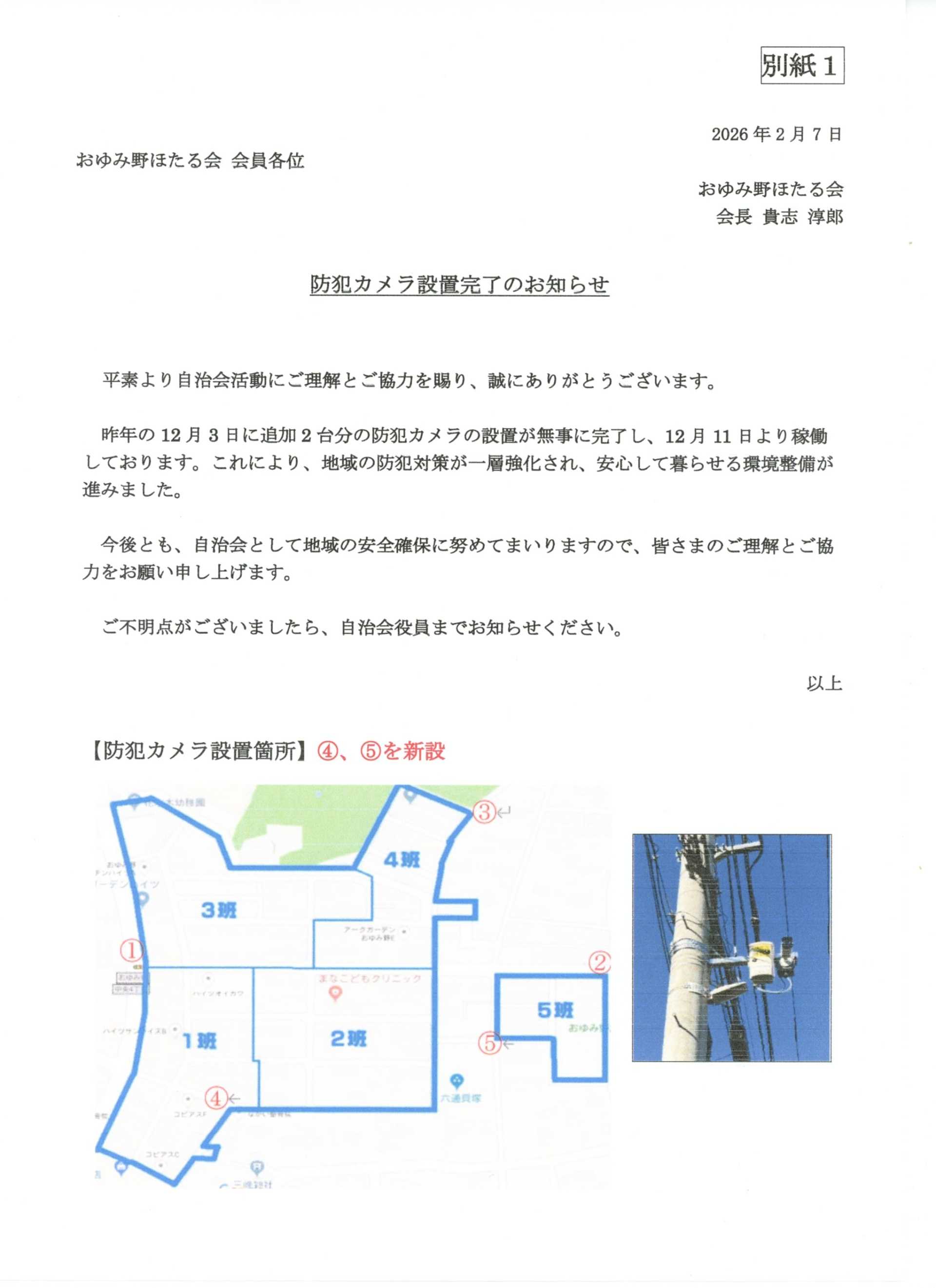 防犯カメラ設置の件（別紙１）