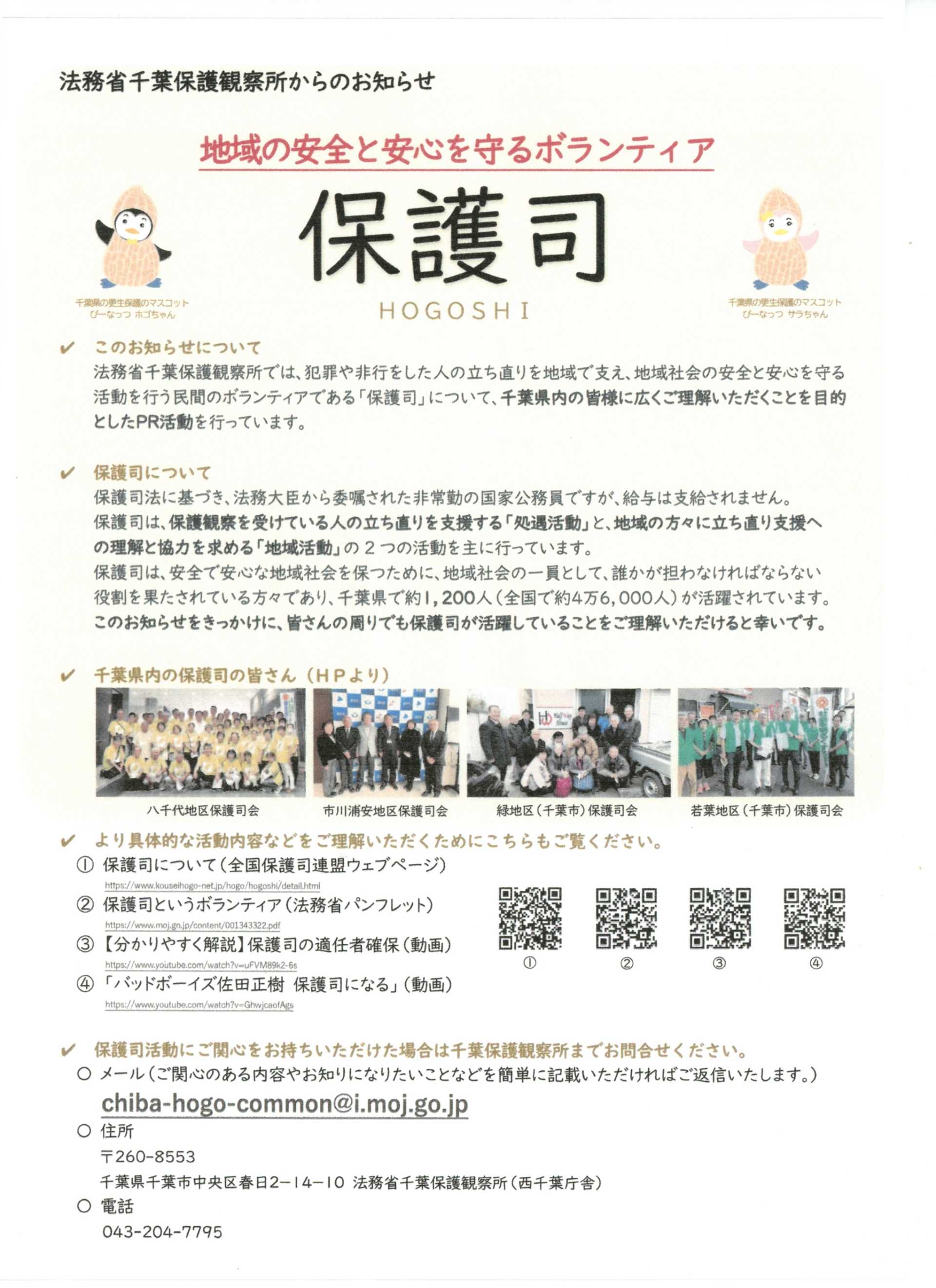 法務省千葉保護観察所からのお知らせ「保護司」