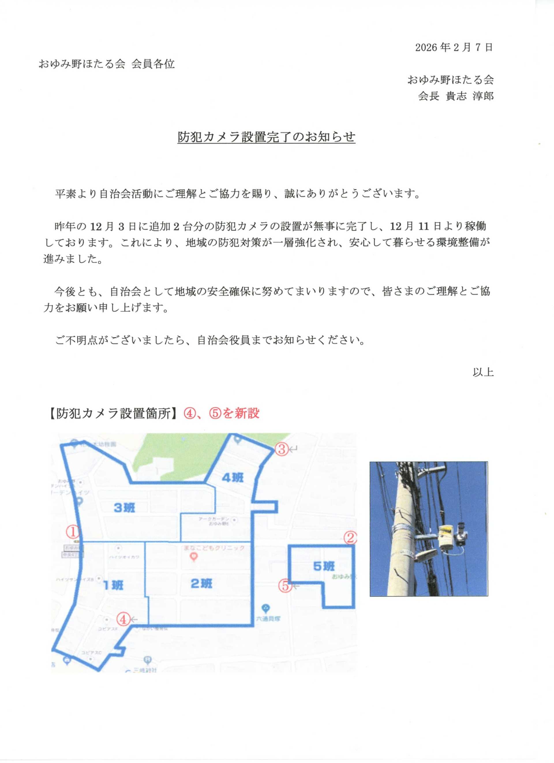 防犯カメラ設置（令和7年度　2台追加）