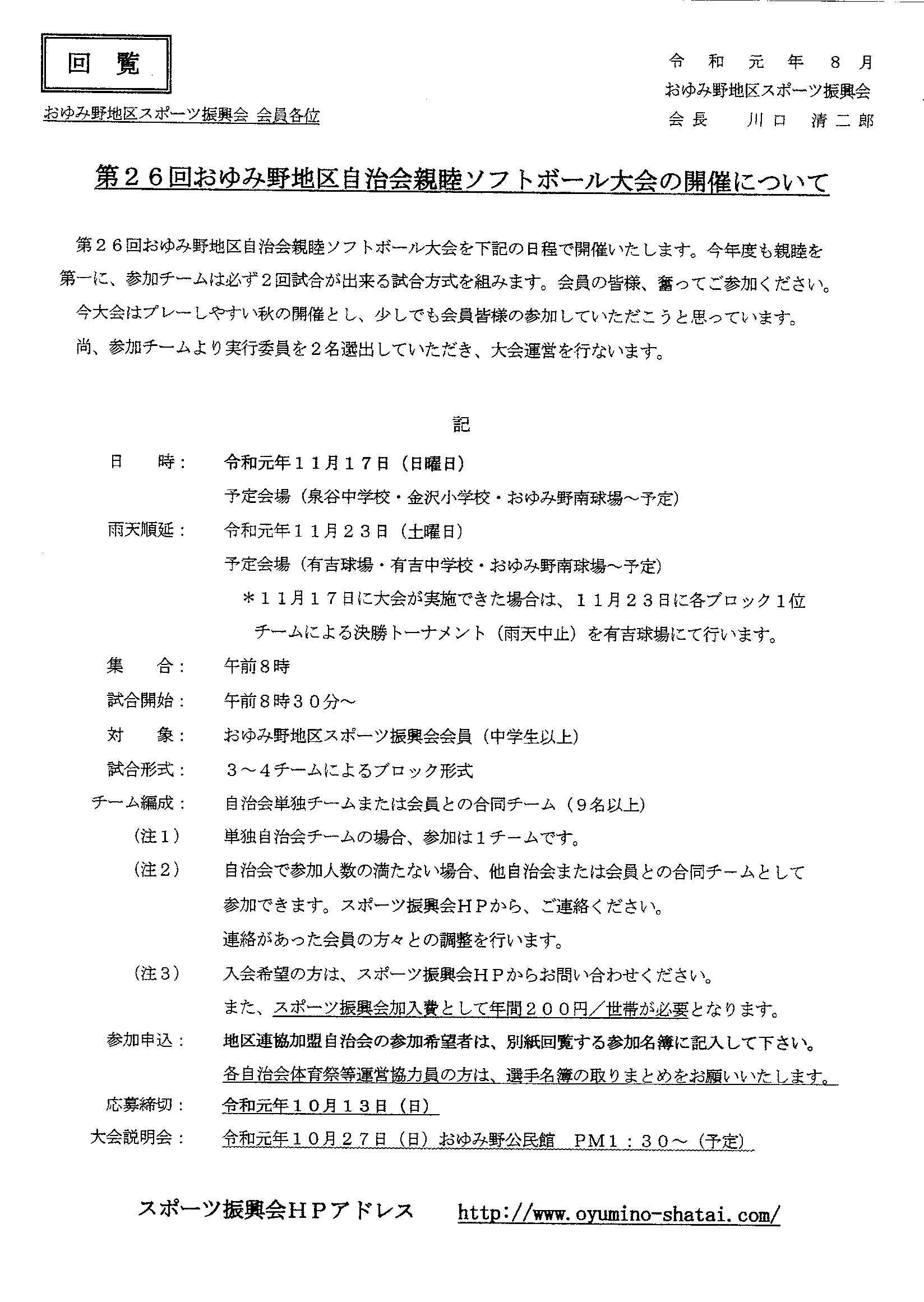 第26回おゆみ野地区自治会親睦ソフトボール大会の開催について