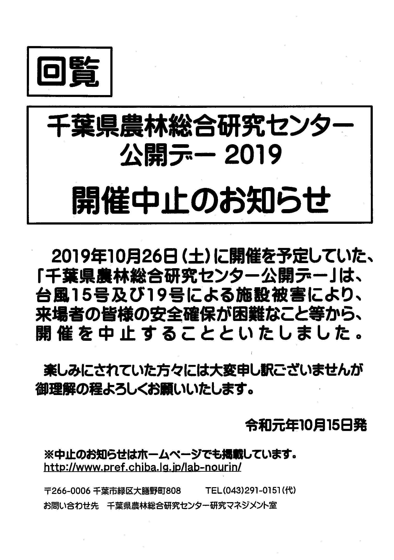 千葉県農林総合研究センター公開デー2019開催中止のお知らせ